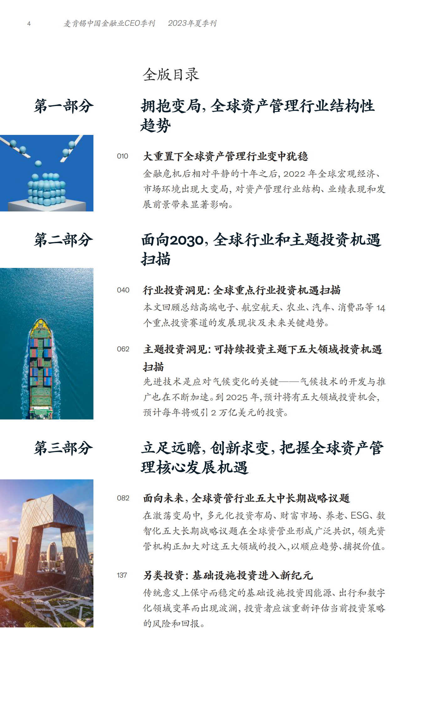 麦肯锡：中国金融业CEO季刊（2023年夏季刊）：应对当下 面向未来：中国资产管理高质量发展制胜之道 第6页