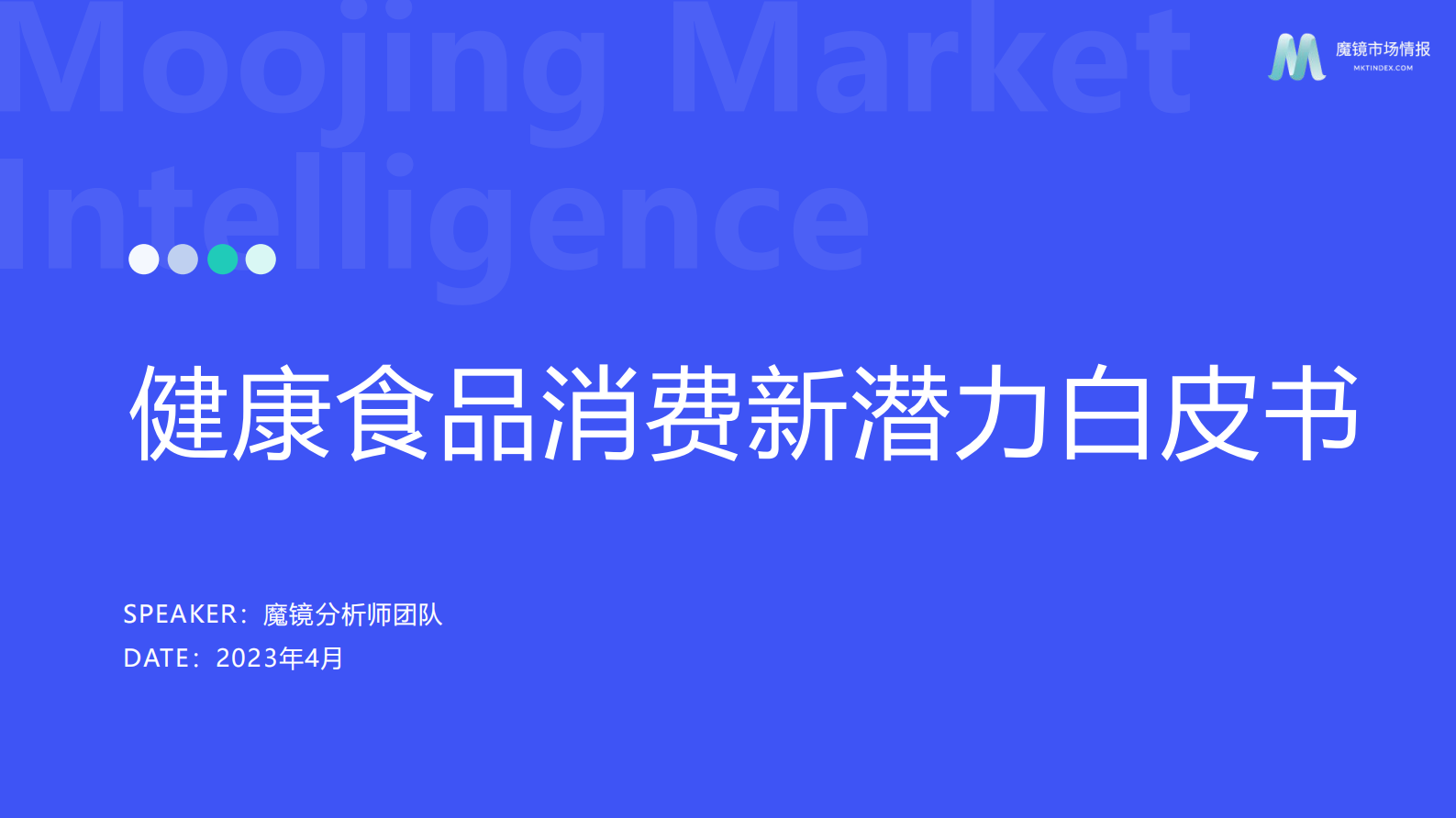 魔镜市场情报：2023年健康食品消费新潜力白皮书 第1页