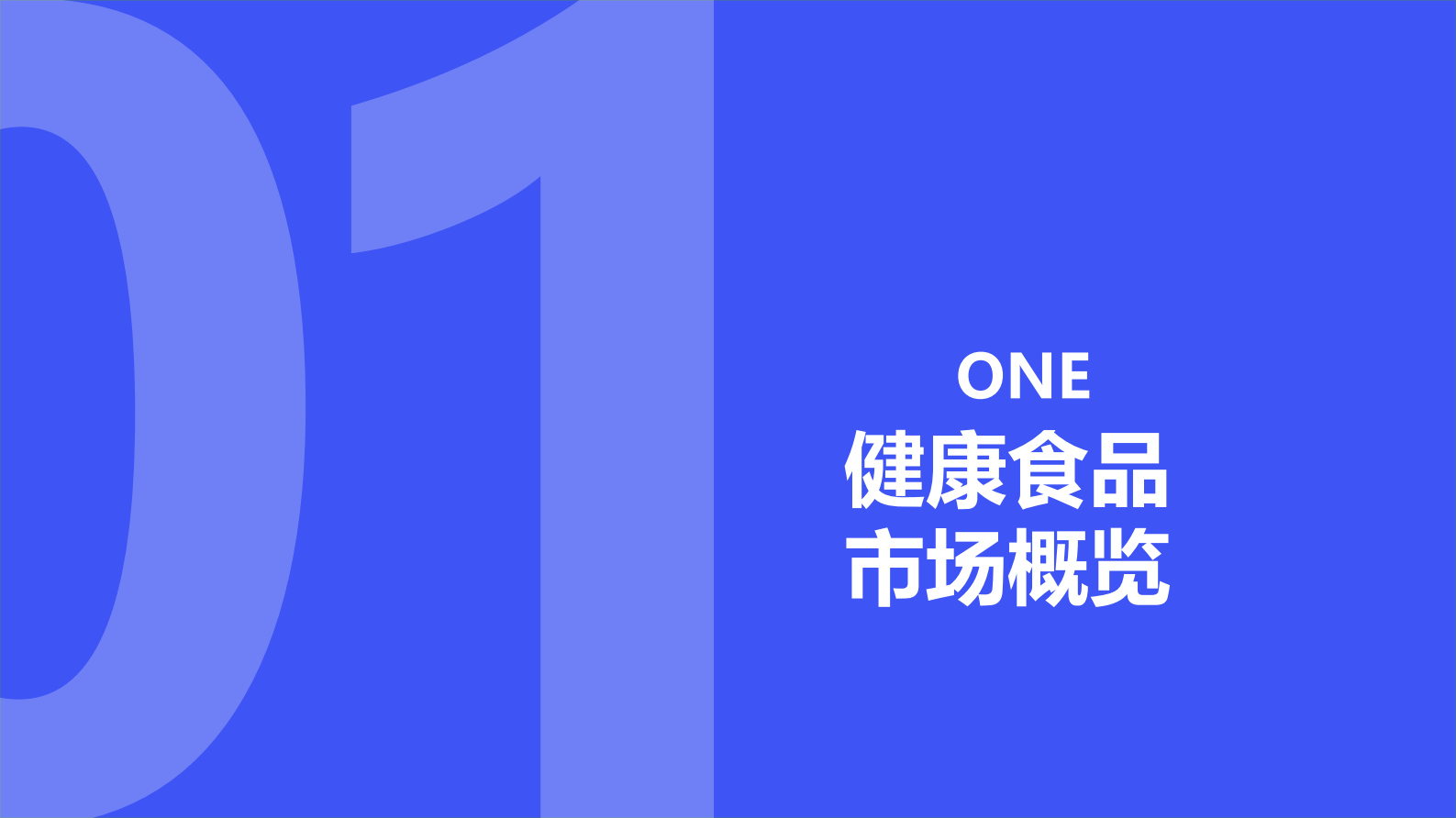魔镜市场情报：2023年健康食品消费新潜力白皮书 第4页