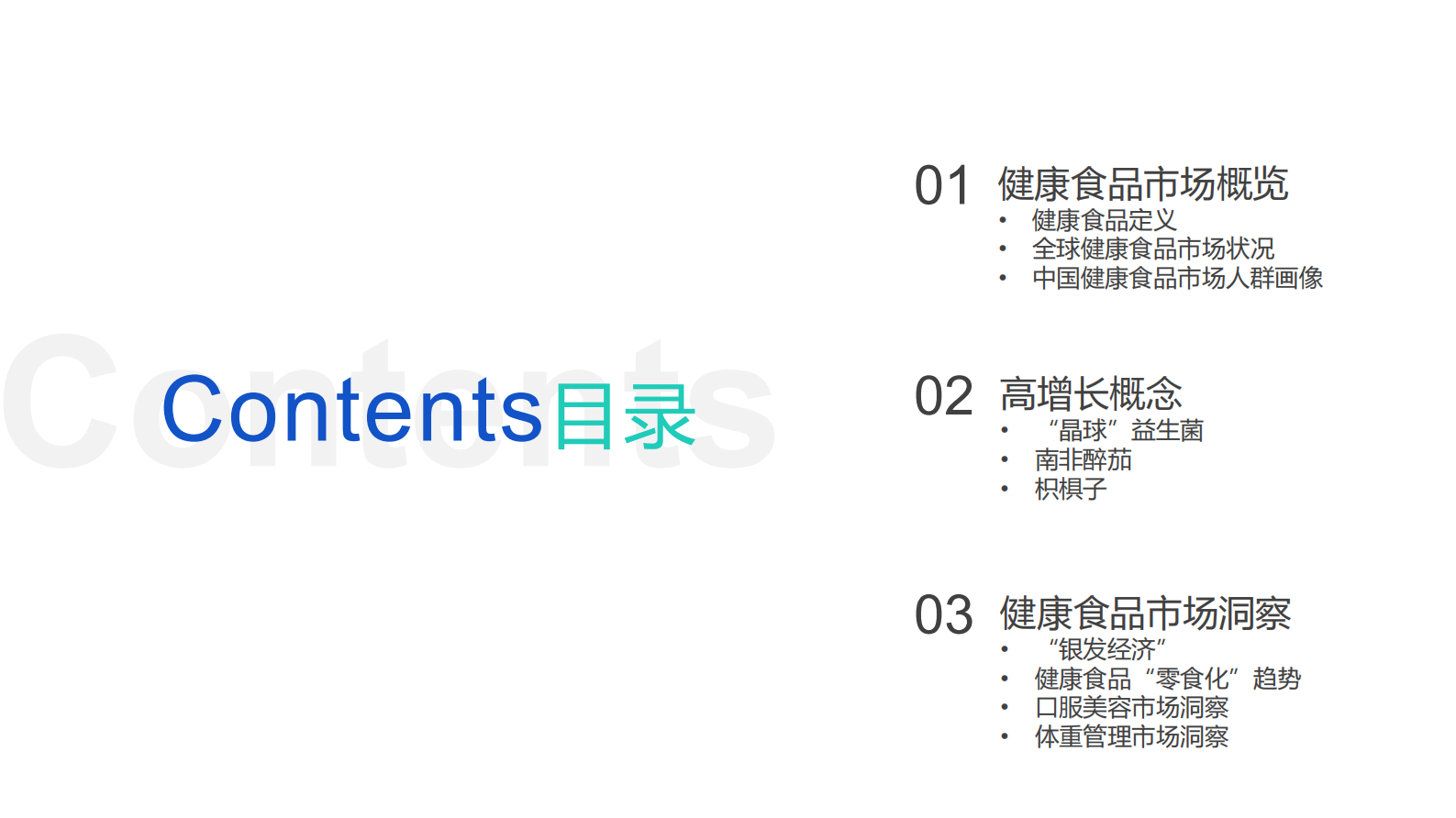 魔镜市场情报：2023年健康食品消费新潜力白皮书 第3页