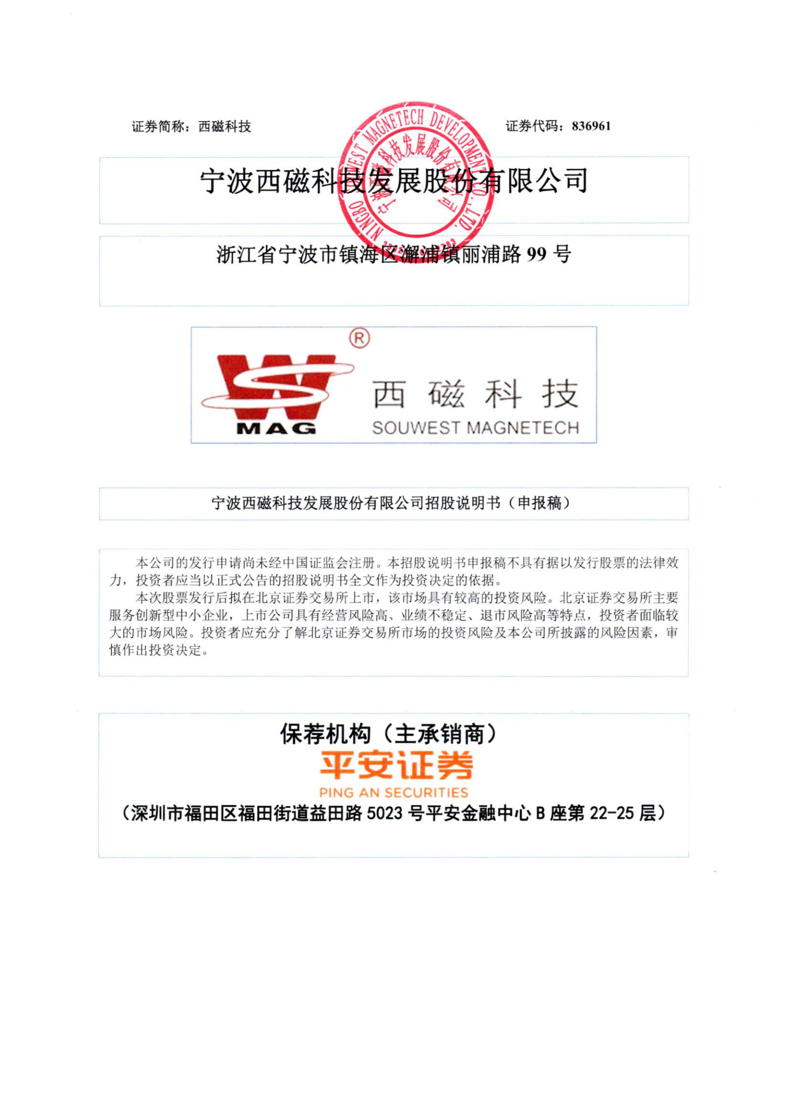 宁波西磁科技发展股份有限公司北交所IPO上市招股说明书（西磁科技：836961） 第1页