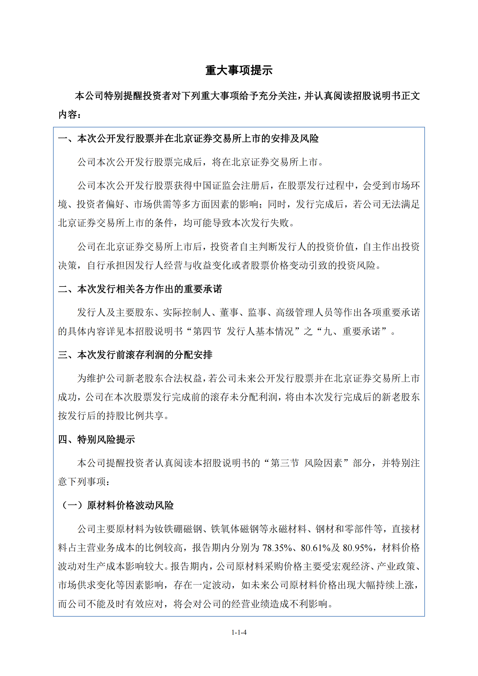 宁波西磁科技发展股份有限公司北交所IPO上市招股说明书（西磁科技：836961） 第5页