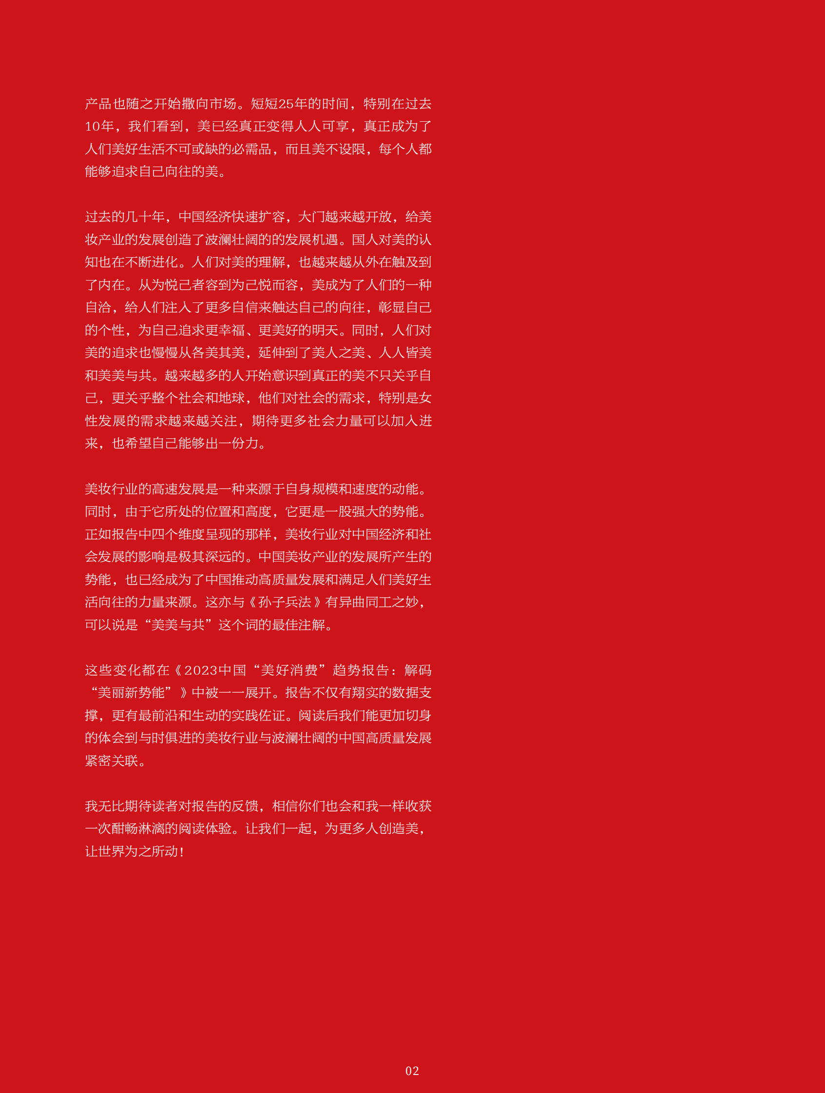 欧莱雅：2023中国&ldquo;美好消费&rdquo;趋势报告：解码&ldquo;美丽新势能&rdquo; 第3页