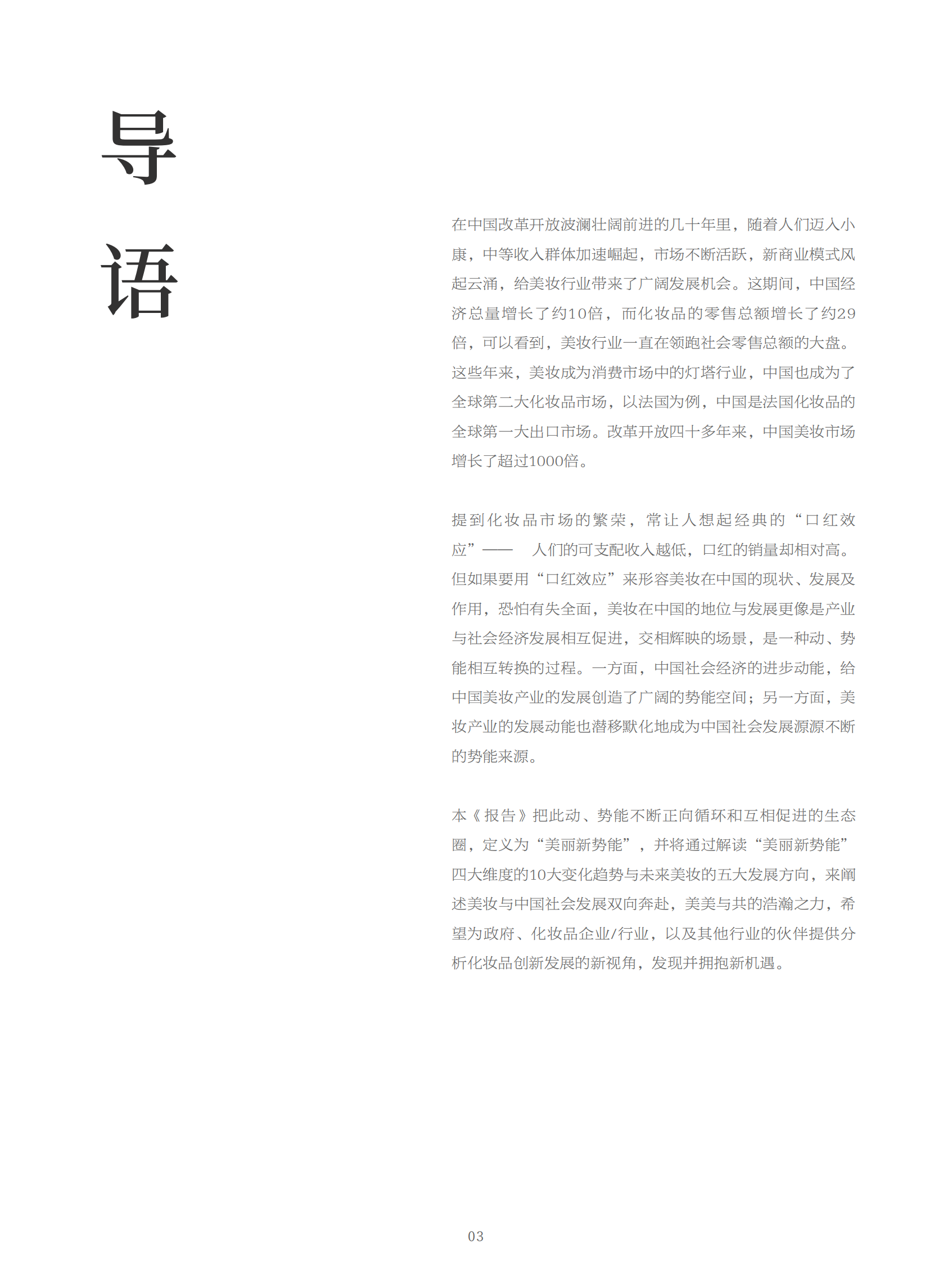 欧莱雅：2023中国&ldquo;美好消费&rdquo;趋势报告：解码&ldquo;美丽新势能&rdquo; 第4页