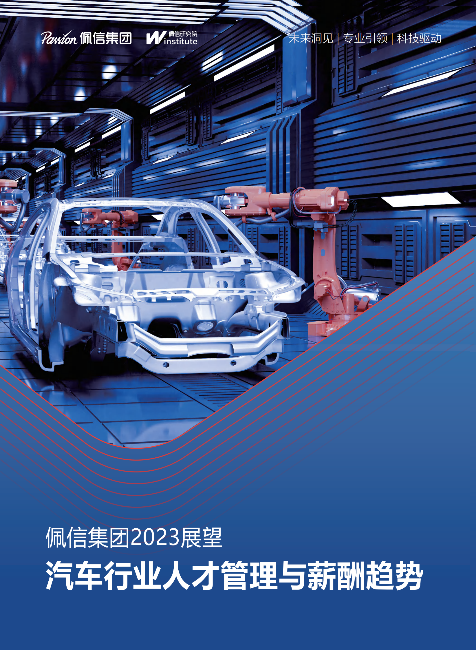 佩信：2023汽车行业人才管理与薪酬趋势报告 第1页