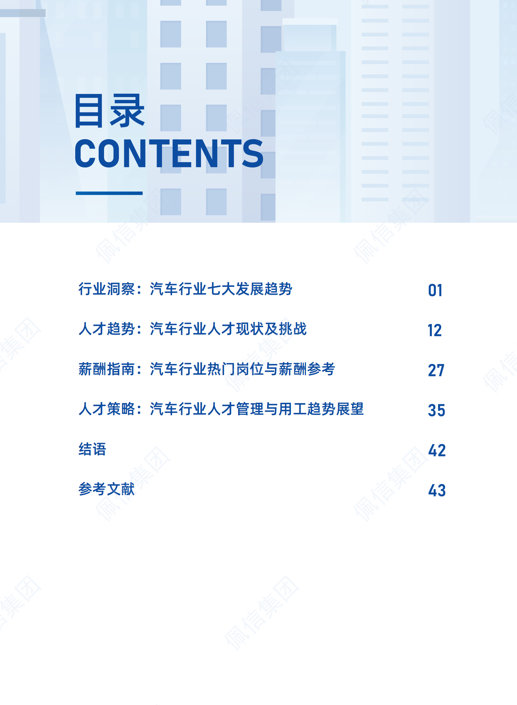 佩信：2023汽车行业人才管理与薪酬趋势报告 第3页