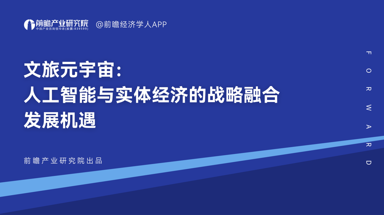 前瞻产业研究院：文旅元宇宙：人工智能与实体经济的战略融合发展机遇 第1页