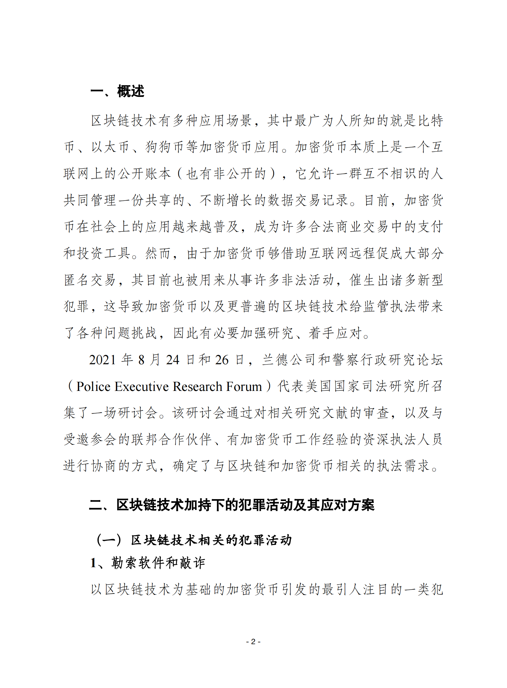 赛迪译丛：加密货币和区块链给执法带来的挑战及应对之策 第2页