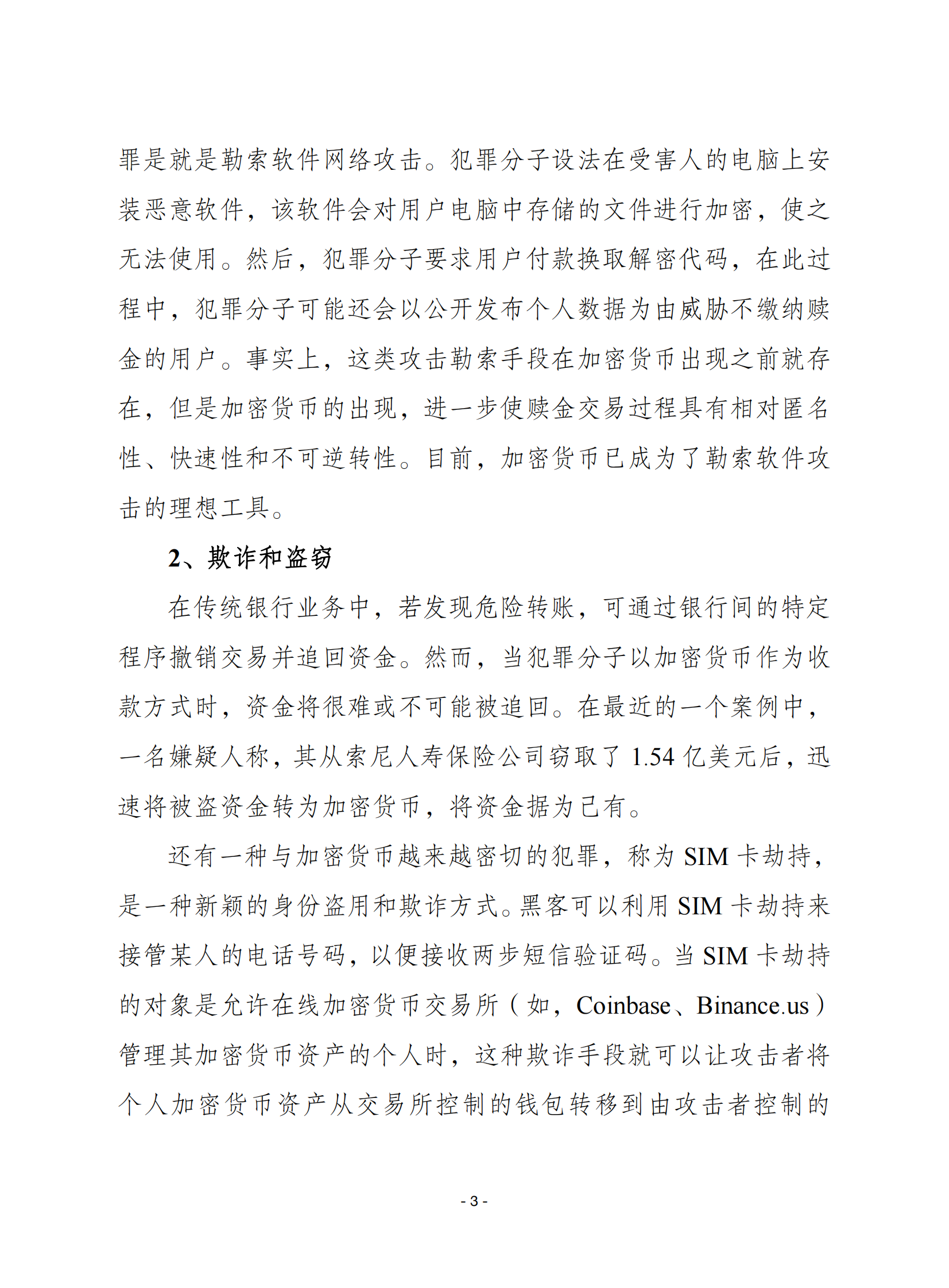 赛迪译丛：加密货币和区块链给执法带来的挑战及应对之策 第3页