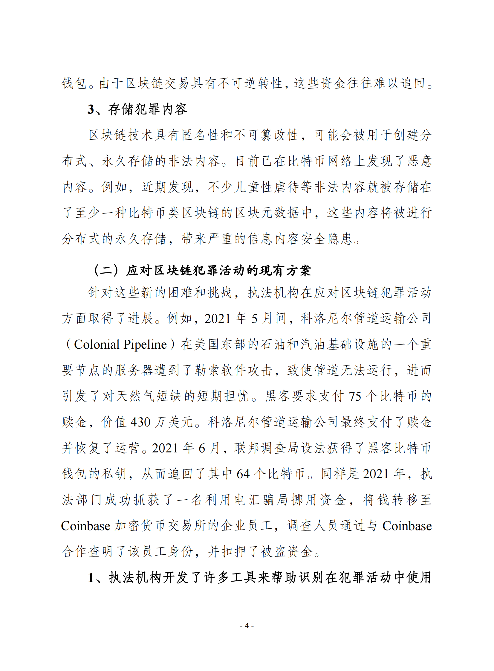 赛迪译丛：加密货币和区块链给执法带来的挑战及应对之策 第4页