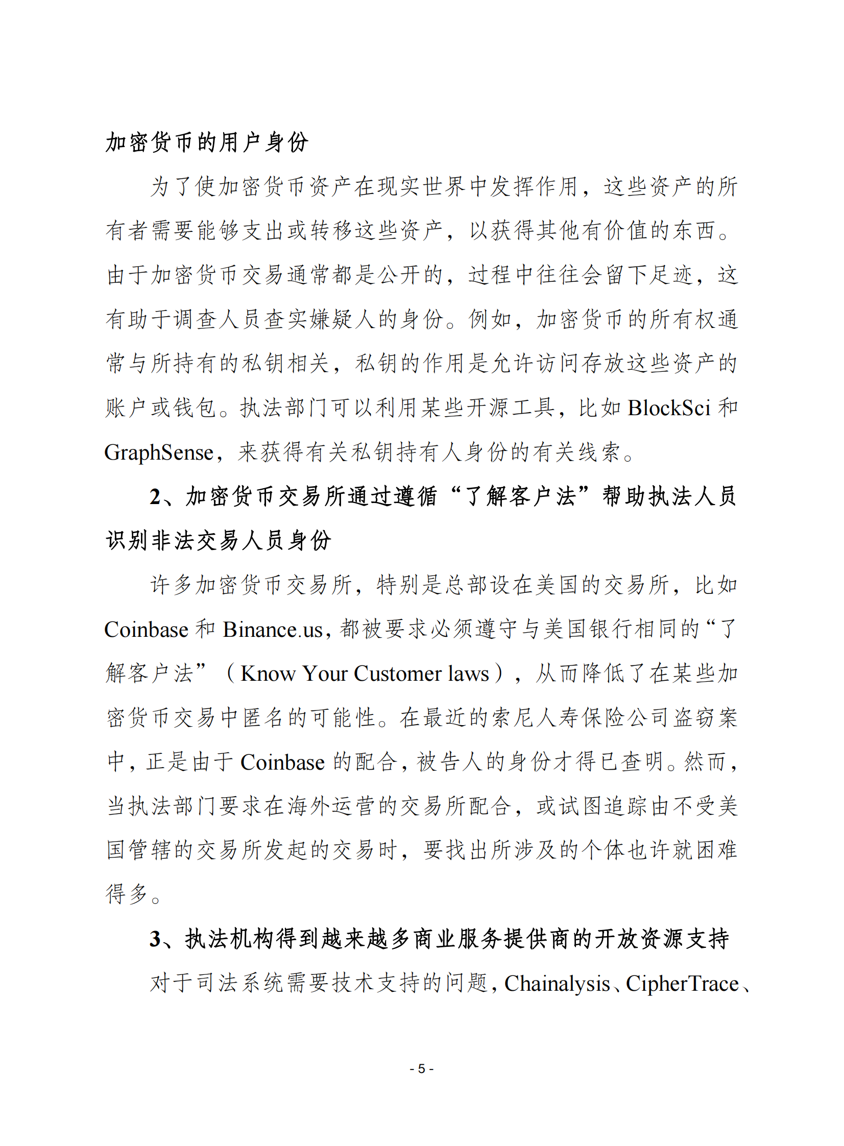 赛迪译丛：加密货币和区块链给执法带来的挑战及应对之策 第5页