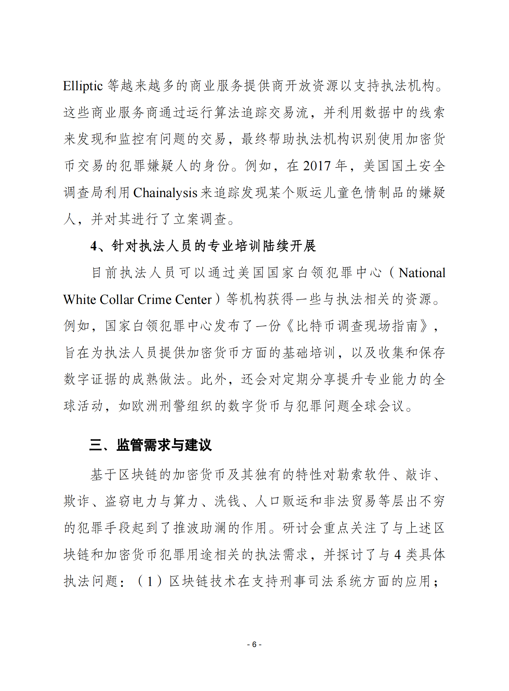 赛迪译丛：加密货币和区块链给执法带来的挑战及应对之策 第6页