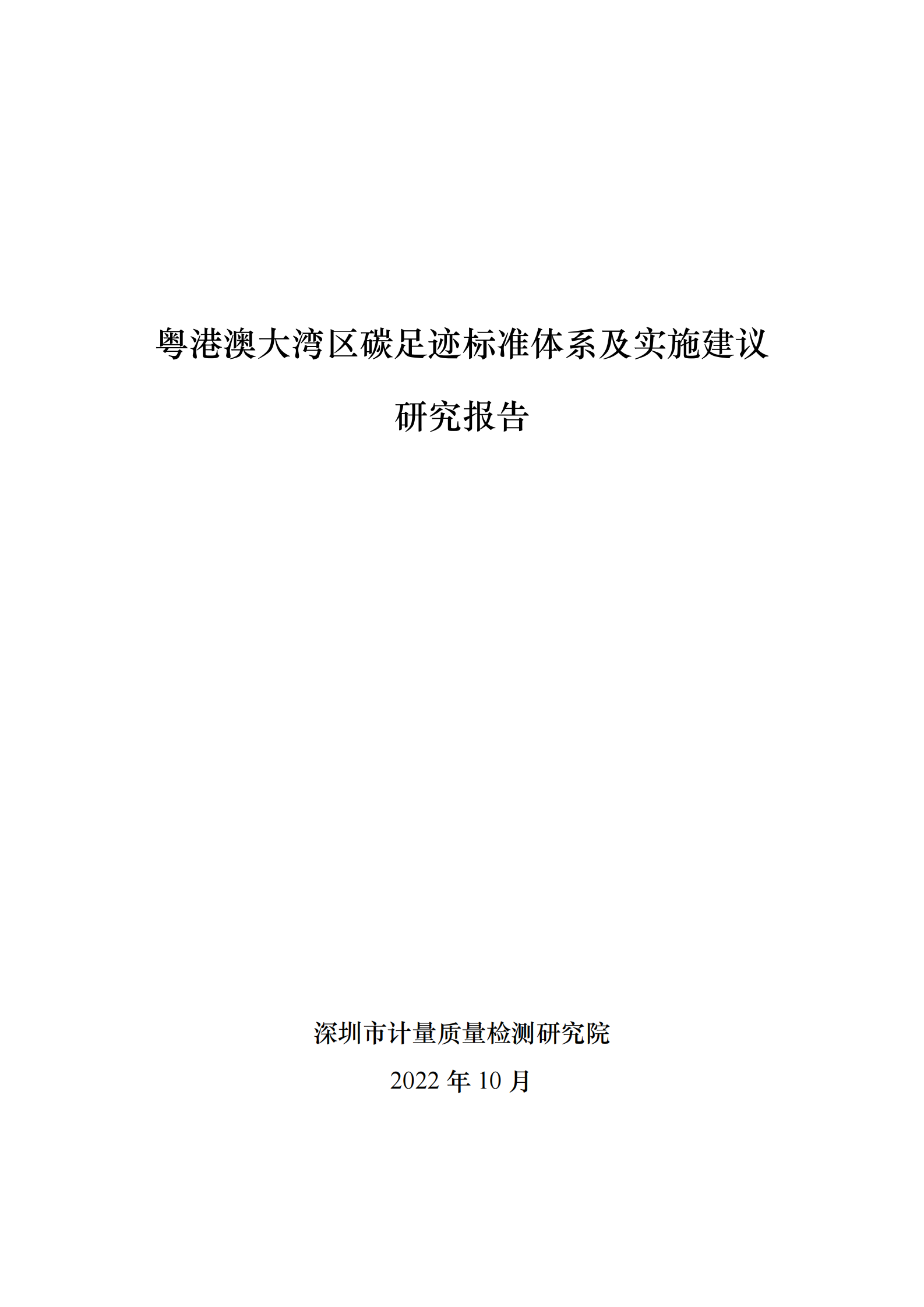 深圳计量检测研究院：粤港澳大湾区碳足迹标准体系及实施建议研究报告 第1页