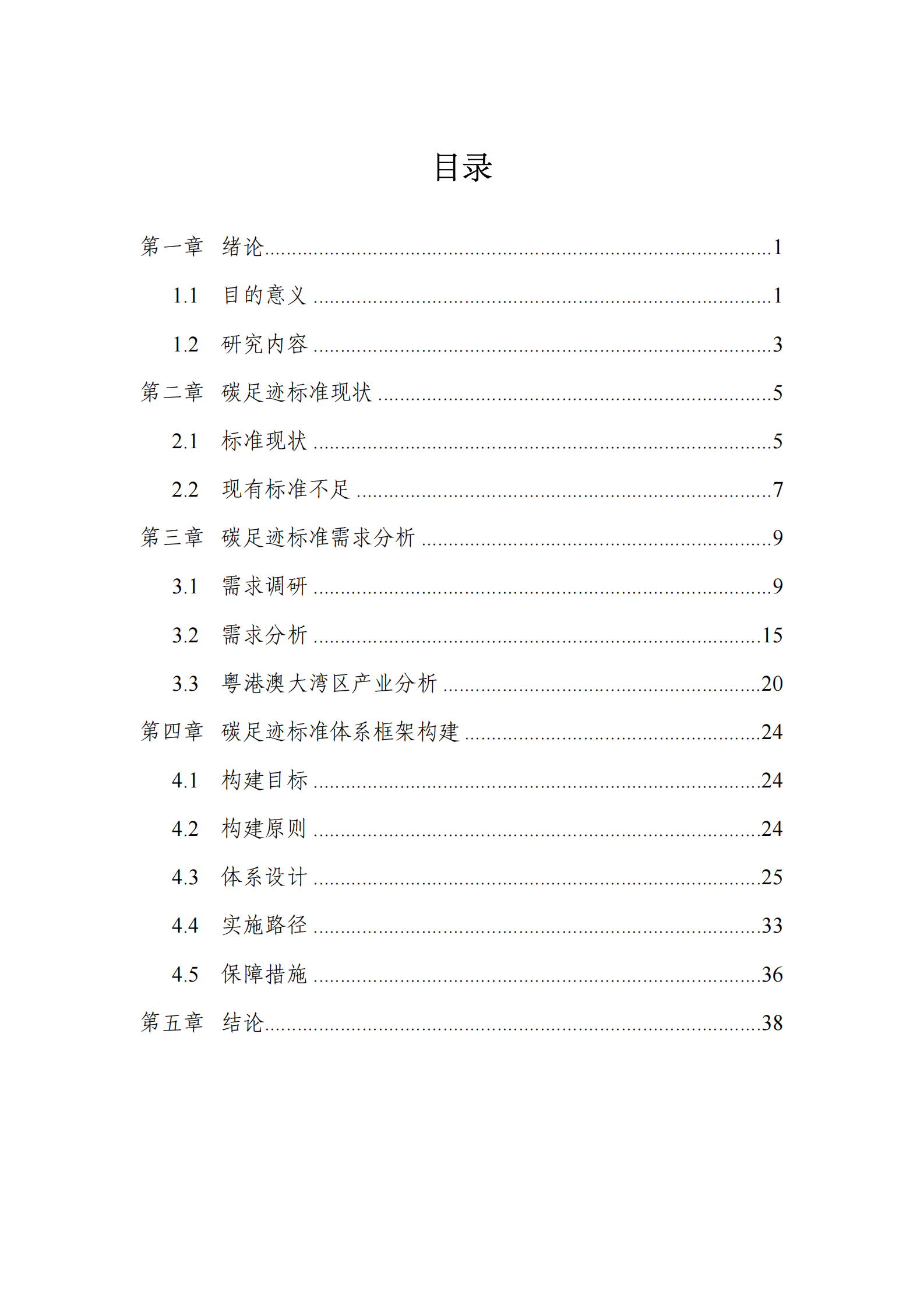 深圳计量检测研究院：粤港澳大湾区碳足迹标准体系及实施建议研究报告 第2页