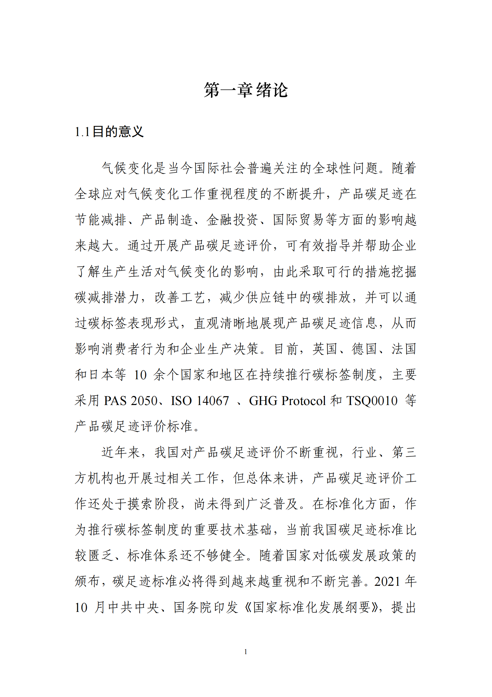 深圳计量检测研究院：粤港澳大湾区碳足迹标准体系及实施建议研究报告 第3页