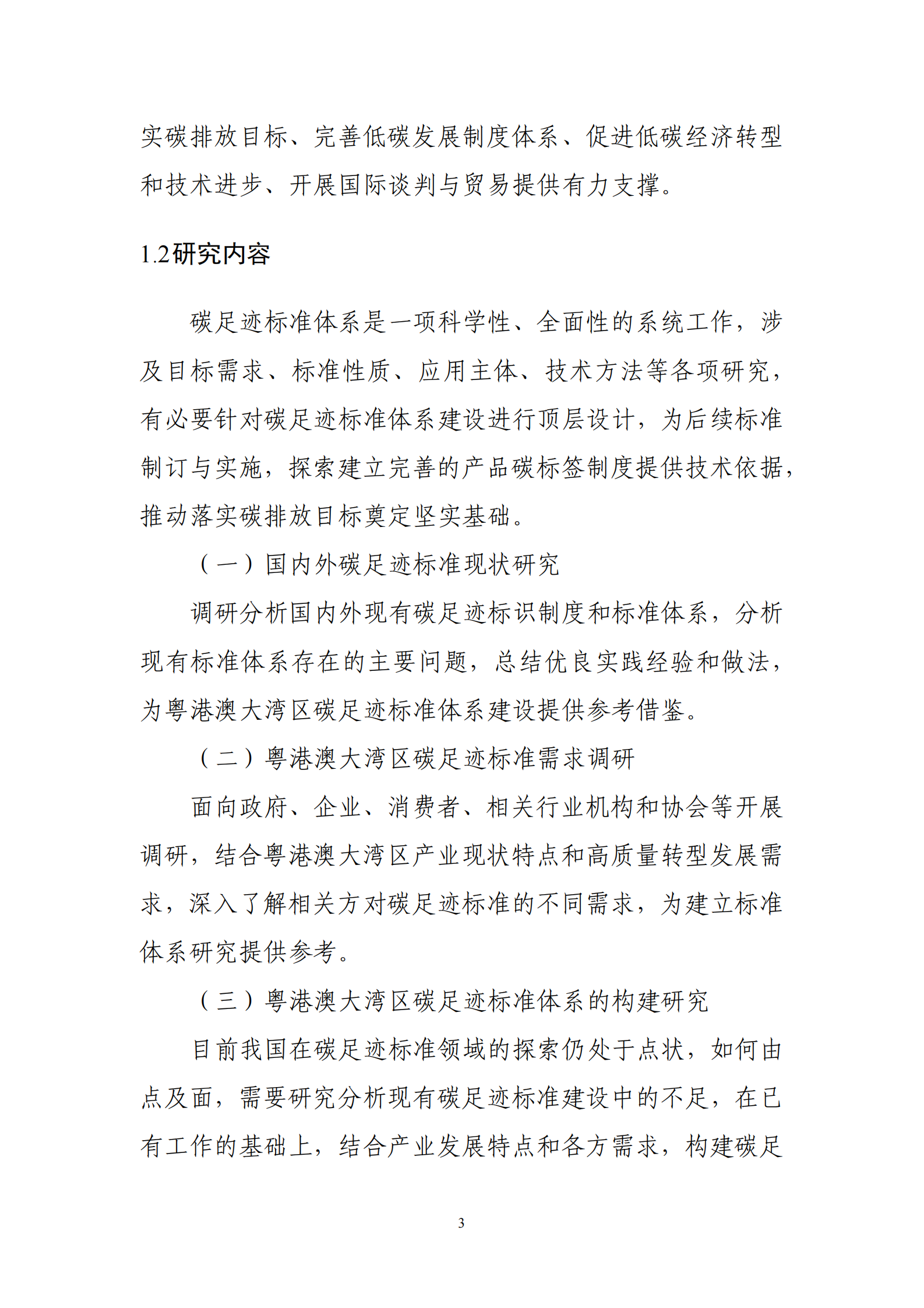 深圳计量检测研究院：粤港澳大湾区碳足迹标准体系及实施建议研究报告 第5页