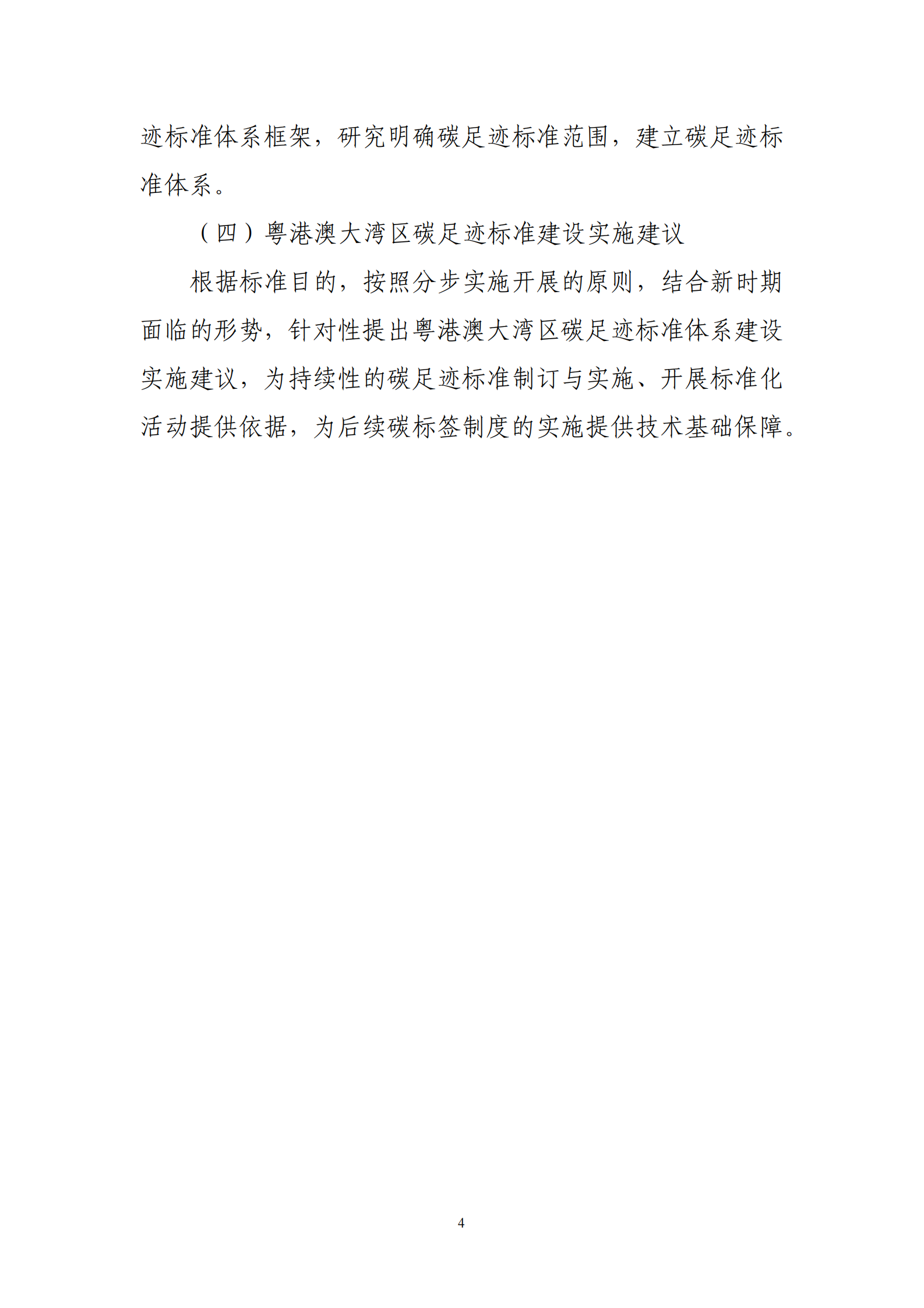深圳计量检测研究院：粤港澳大湾区碳足迹标准体系及实施建议研究报告 第6页