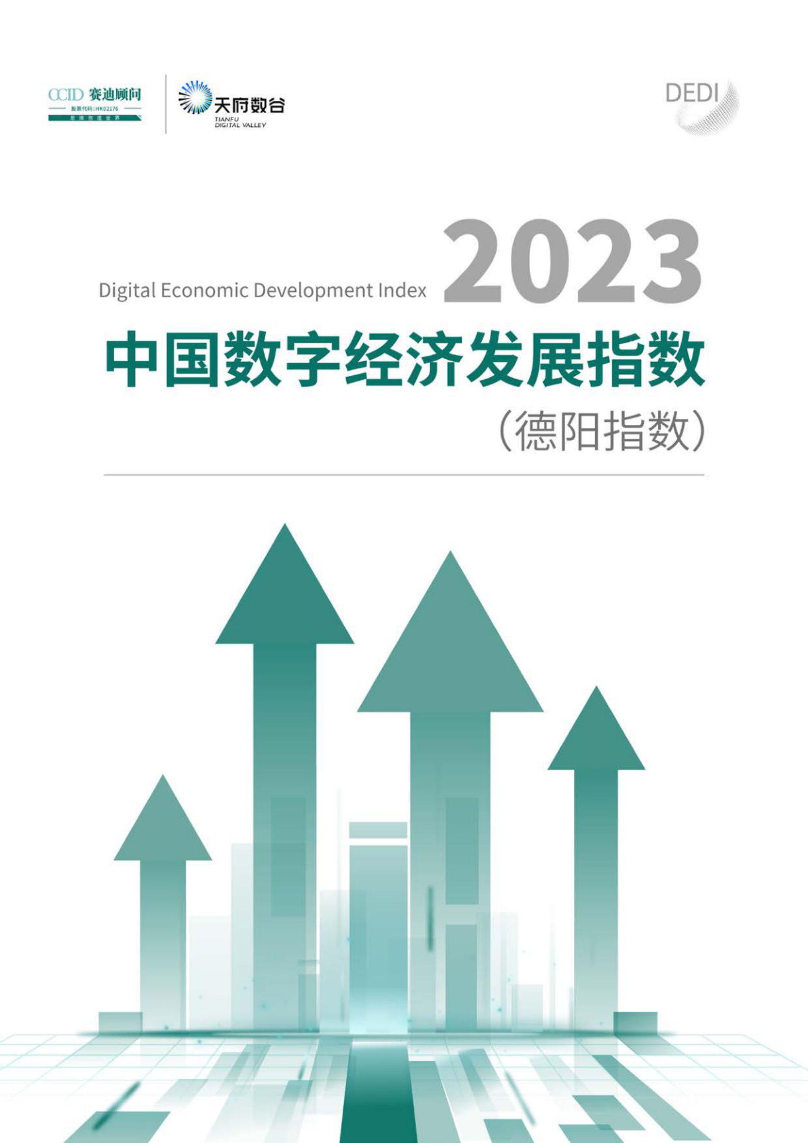 赛迪智库：2022中国数字经济发展指数（德阳指数） 第1页