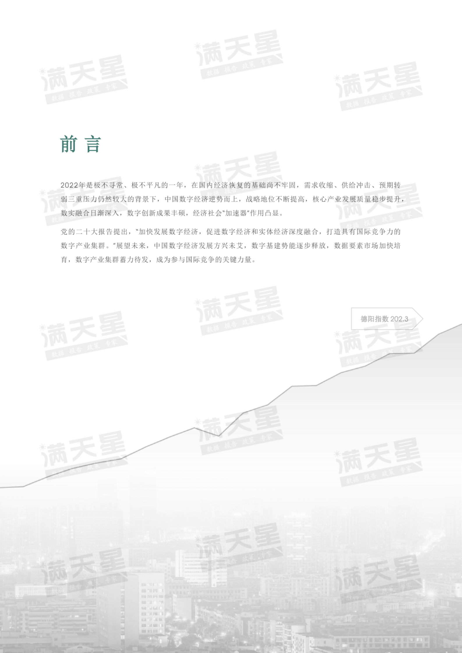 赛迪智库：2022中国数字经济发展指数（德阳指数） 第3页