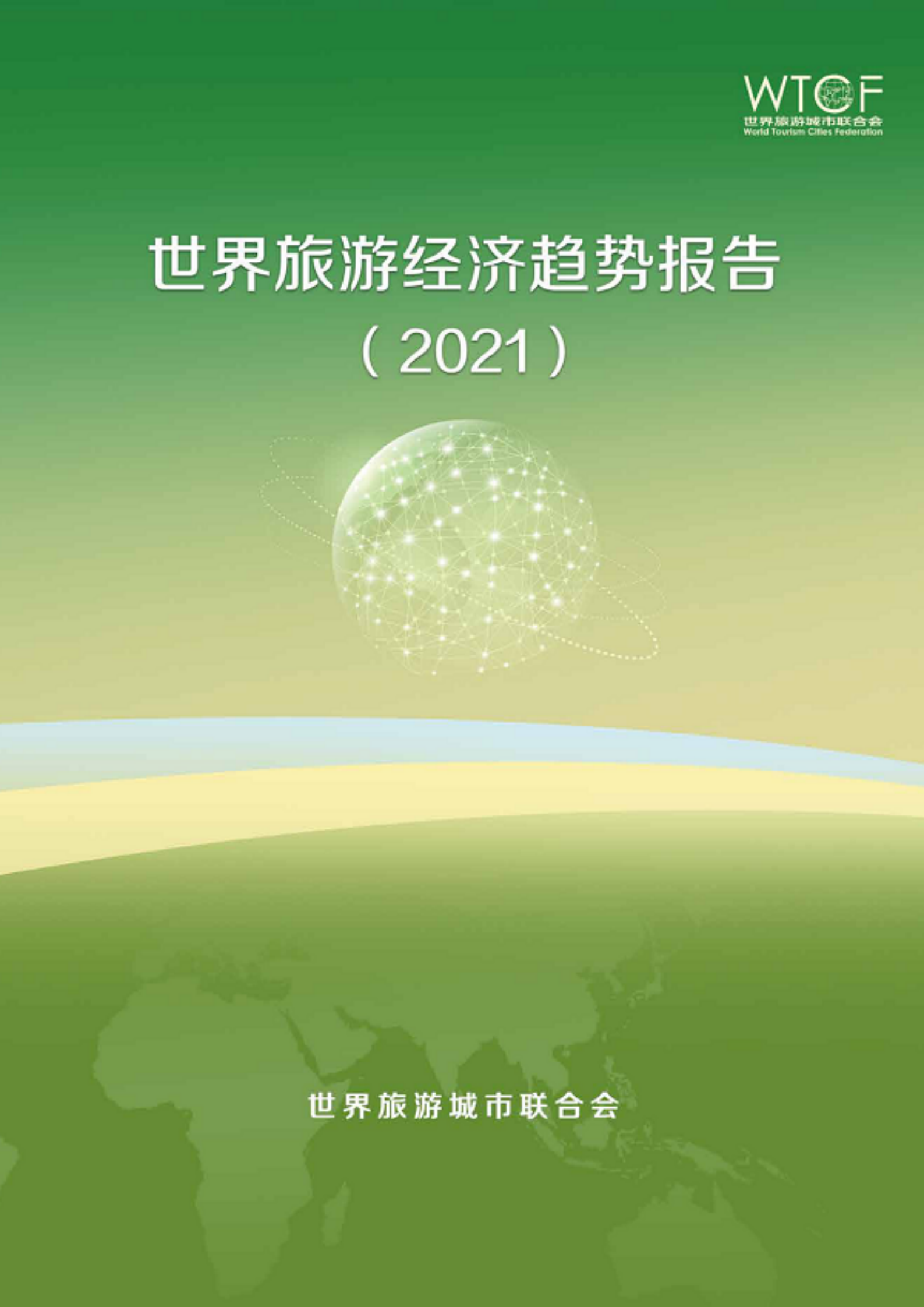 世界旅游城市联合会：世界旅游经济趋势报告（2021） 第1页
