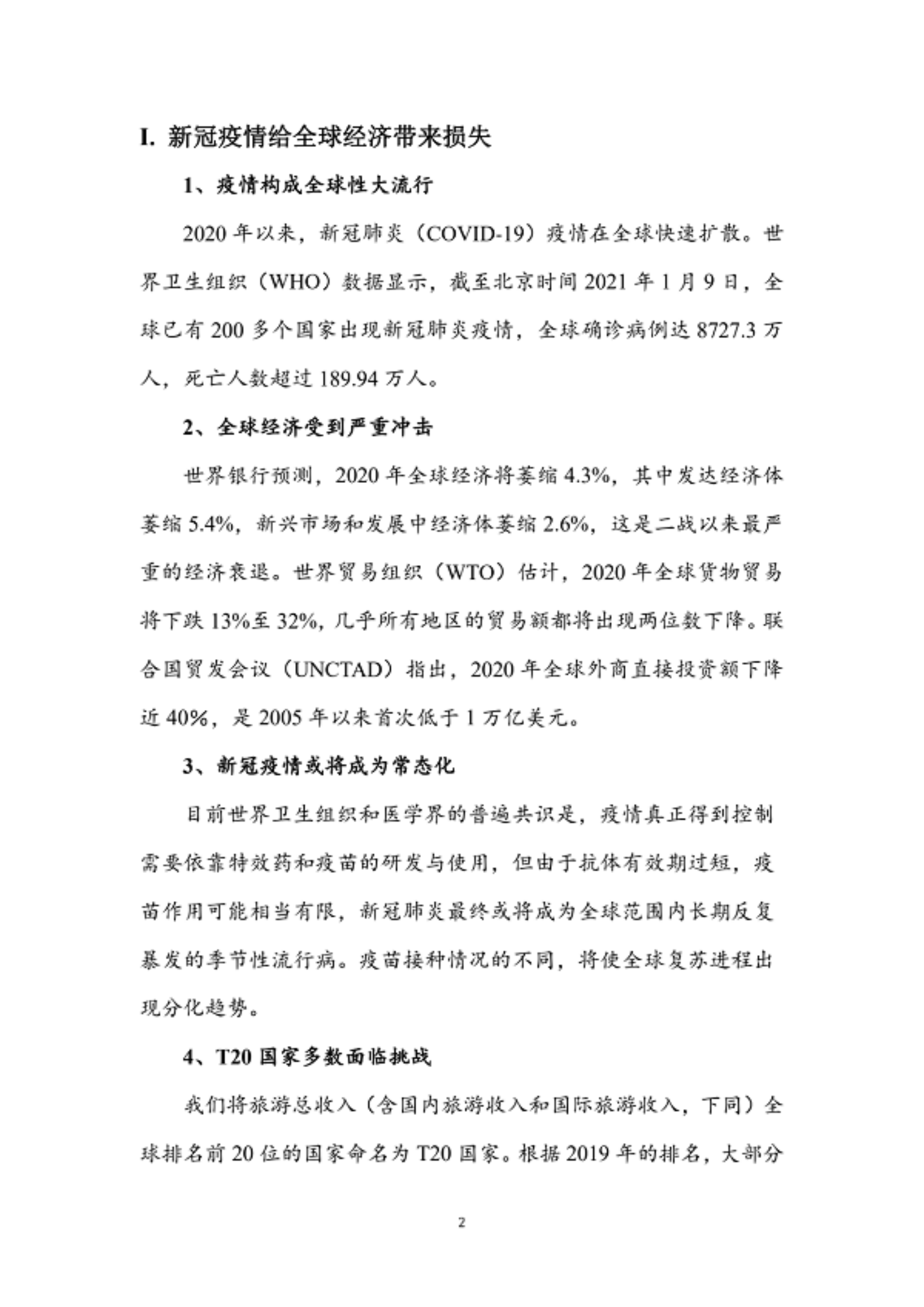 世界旅游城市联合会：世界旅游经济趋势报告（2021） 第2页