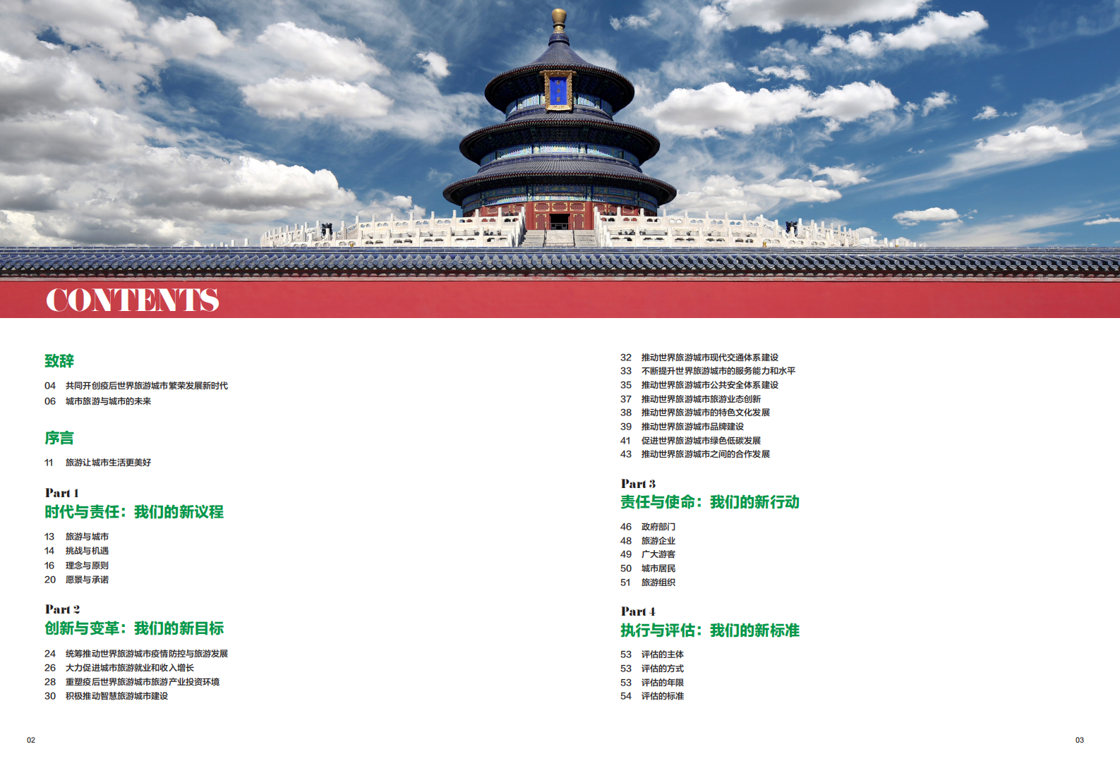 世界旅游城市联合会：世界旅游城市未来发展议程（2021-2030） 第2页
