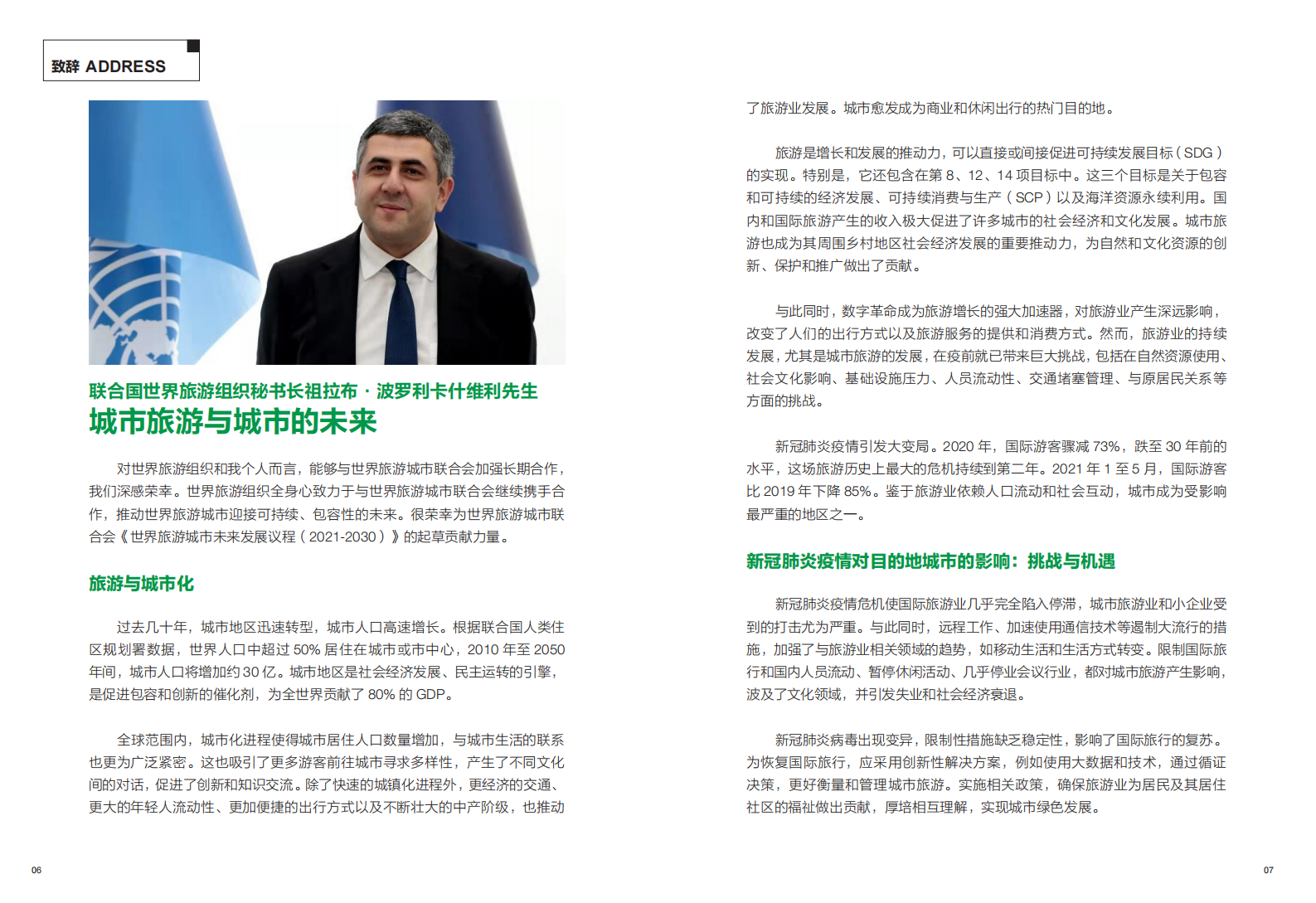 世界旅游城市联合会：世界旅游城市未来发展议程（2021-2030） 第4页