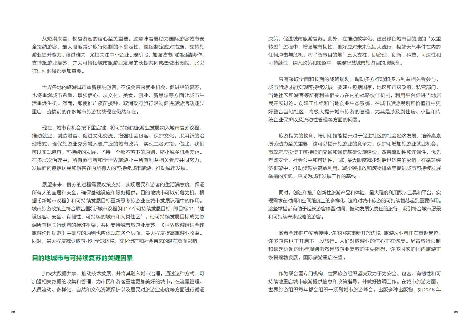 世界旅游城市联合会：世界旅游城市未来发展议程（2021-2030） 第5页
