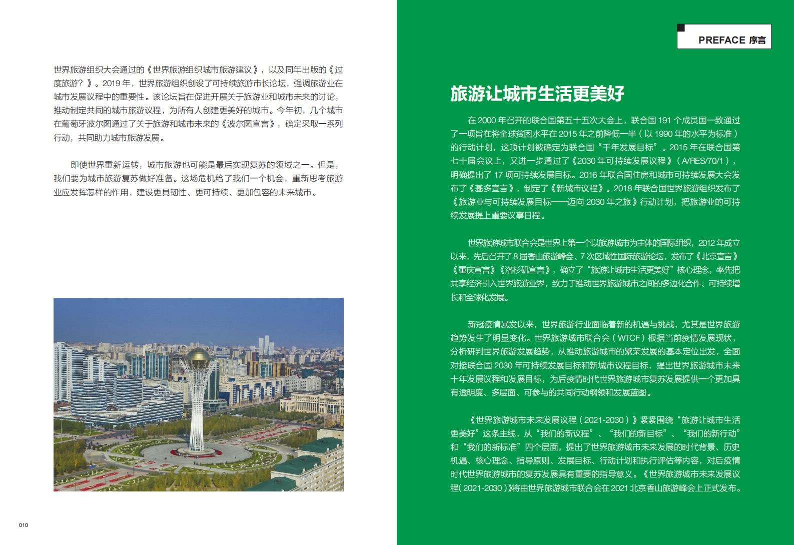 世界旅游城市联合会：世界旅游城市未来发展议程（2021-2030） 第6页