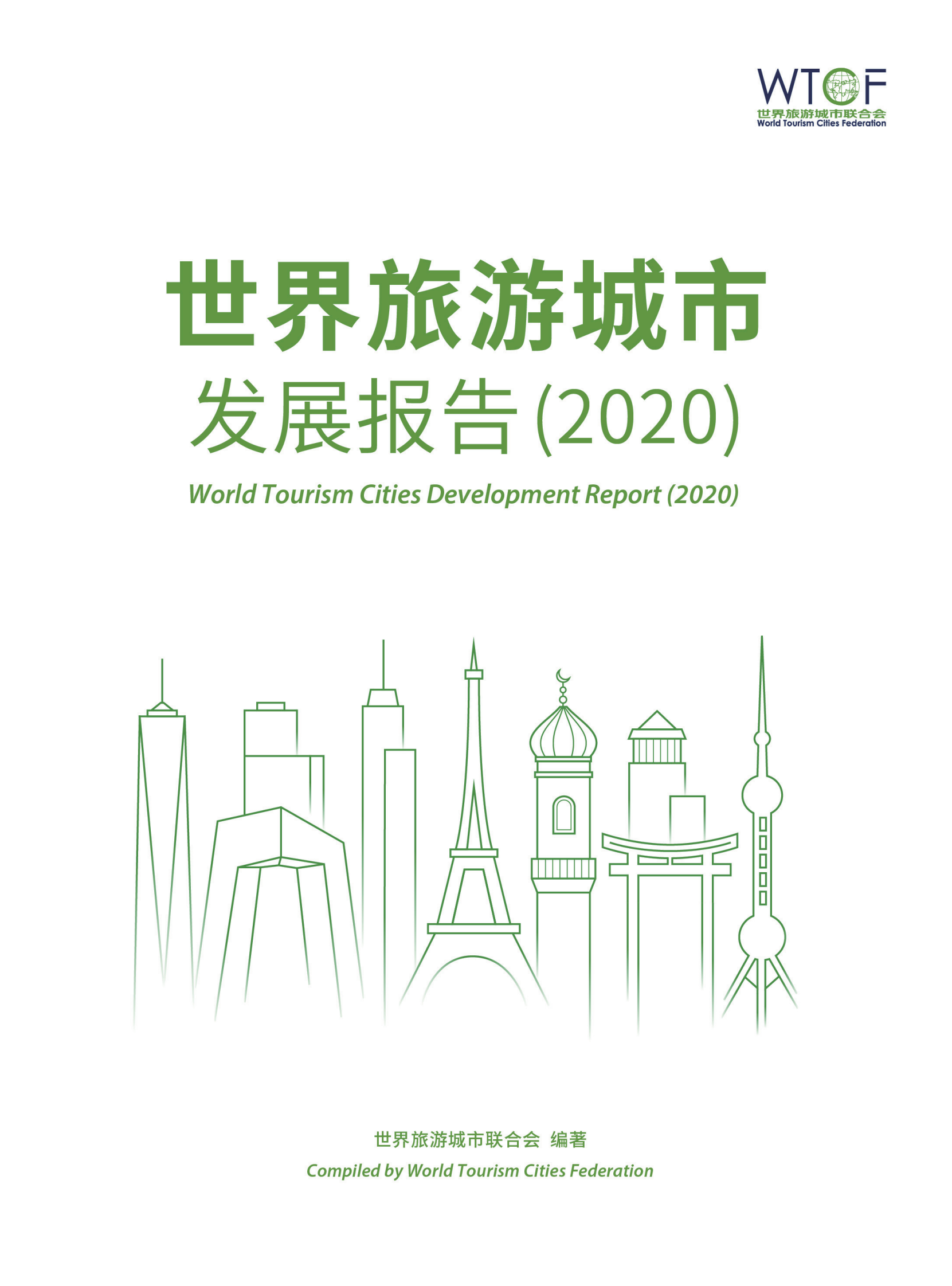 世界旅游城市联合会：世界旅游城市发展报告（2020） 第1页