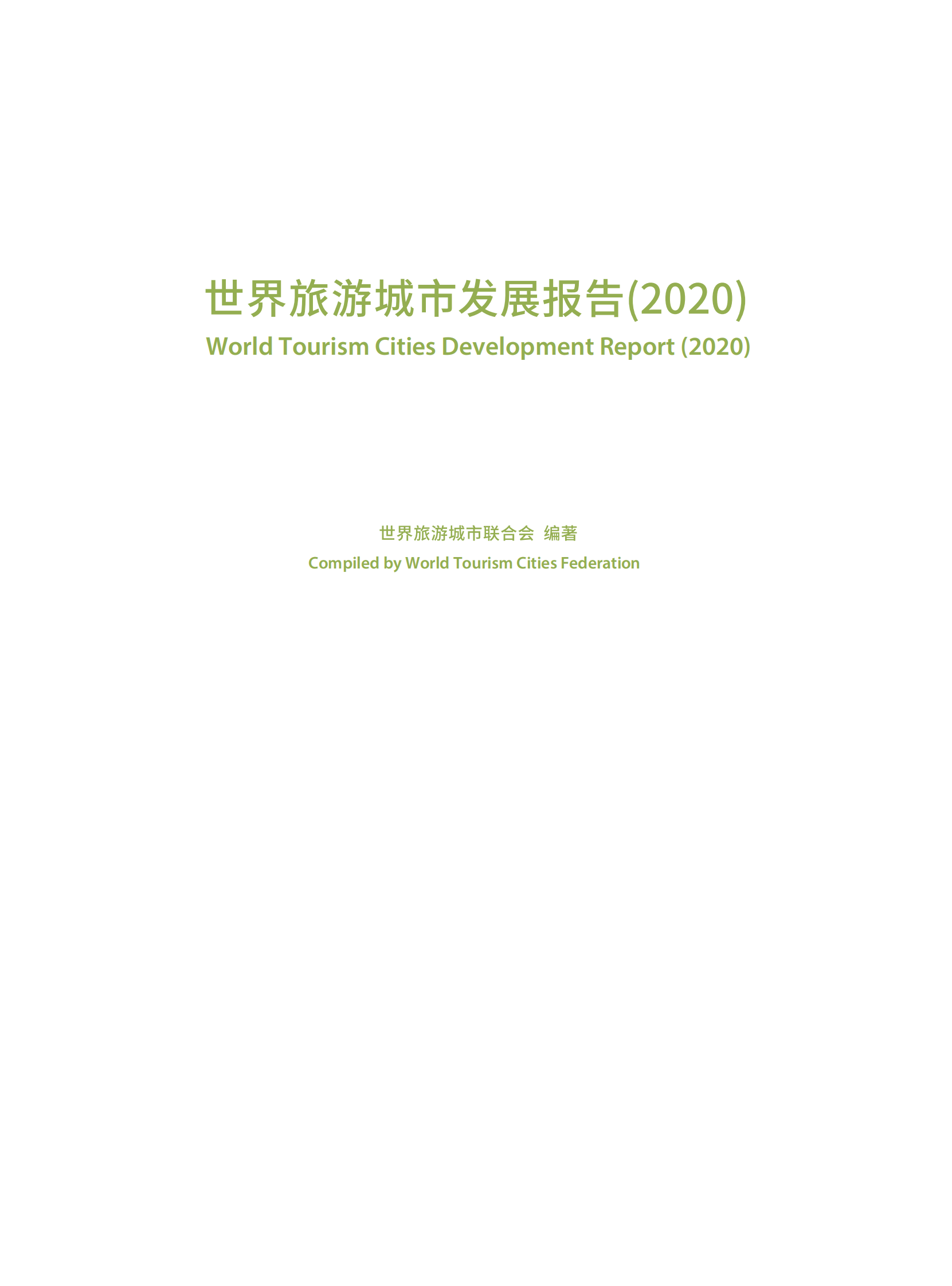 世界旅游城市联合会：世界旅游城市发展报告（2020） 第3页