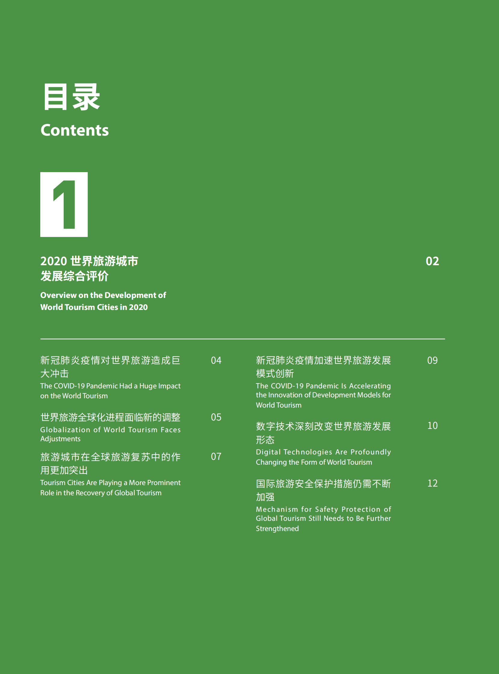 世界旅游城市联合会：世界旅游城市发展报告（2020） 第4页