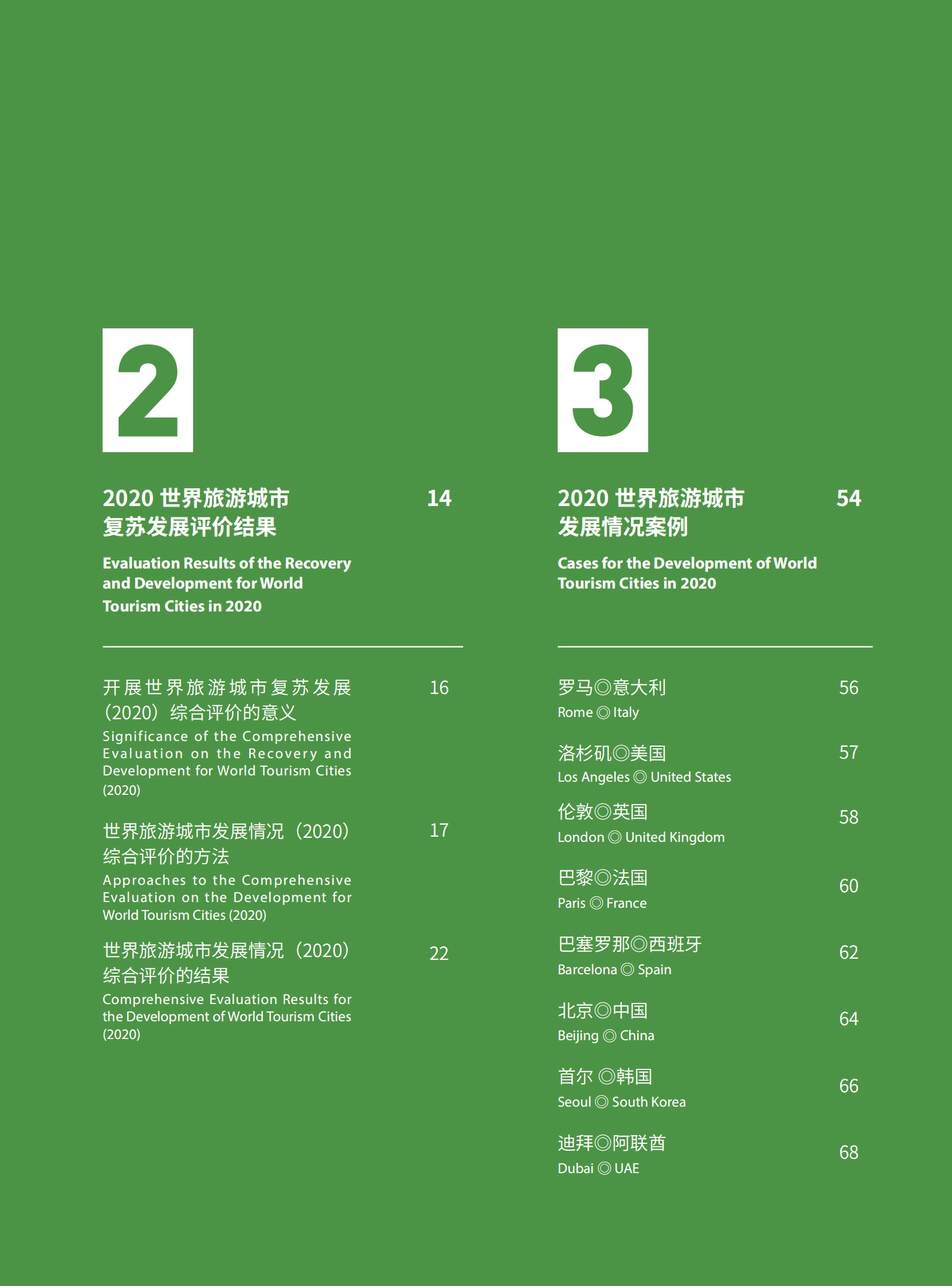 世界旅游城市联合会：世界旅游城市发展报告（2020） 第5页