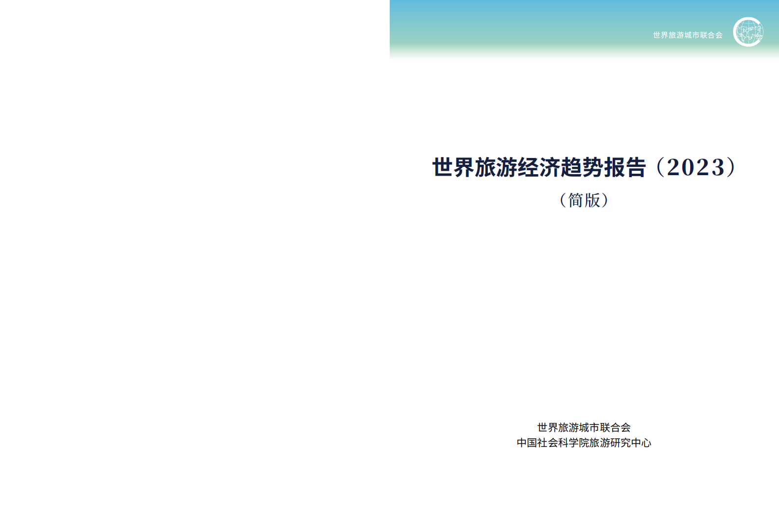 世界旅游城市联合会：世界旅游经济趋势报告（2023）（简版） 第2页