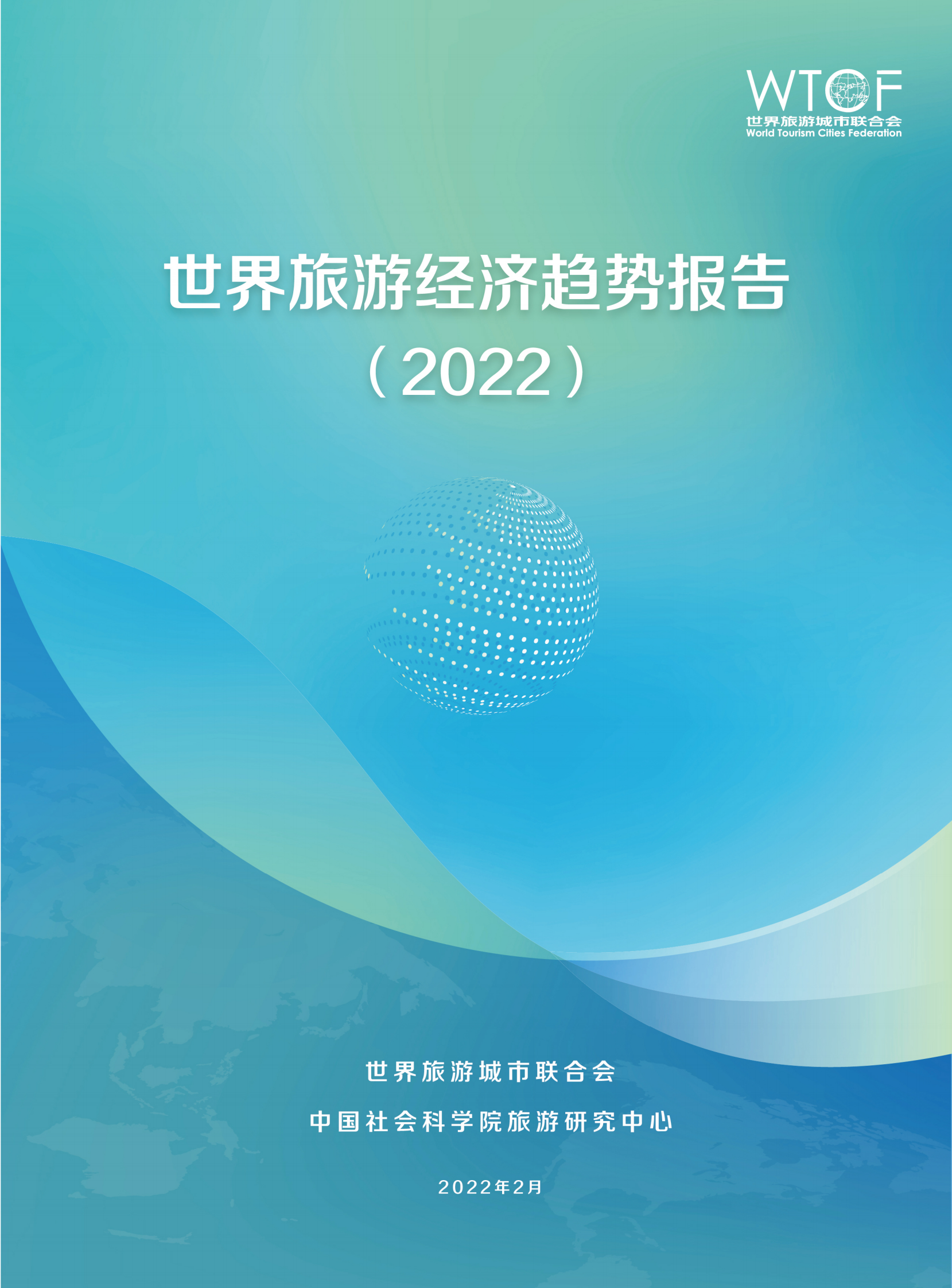 世界旅游城市联合会：世界旅游经济趋势报告（2022） 第1页