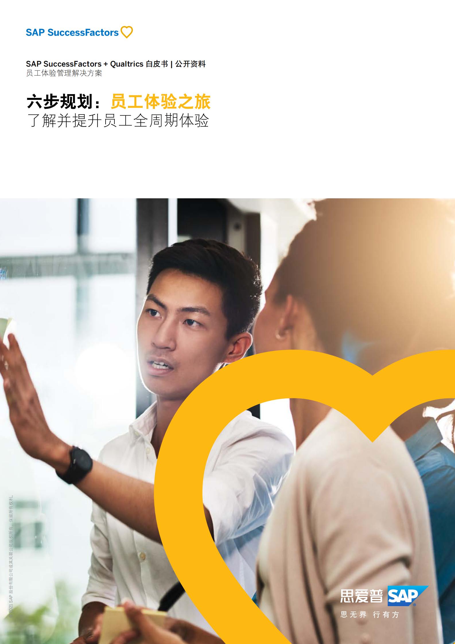 思爱普：六步规划：员工体验之旅 第1页