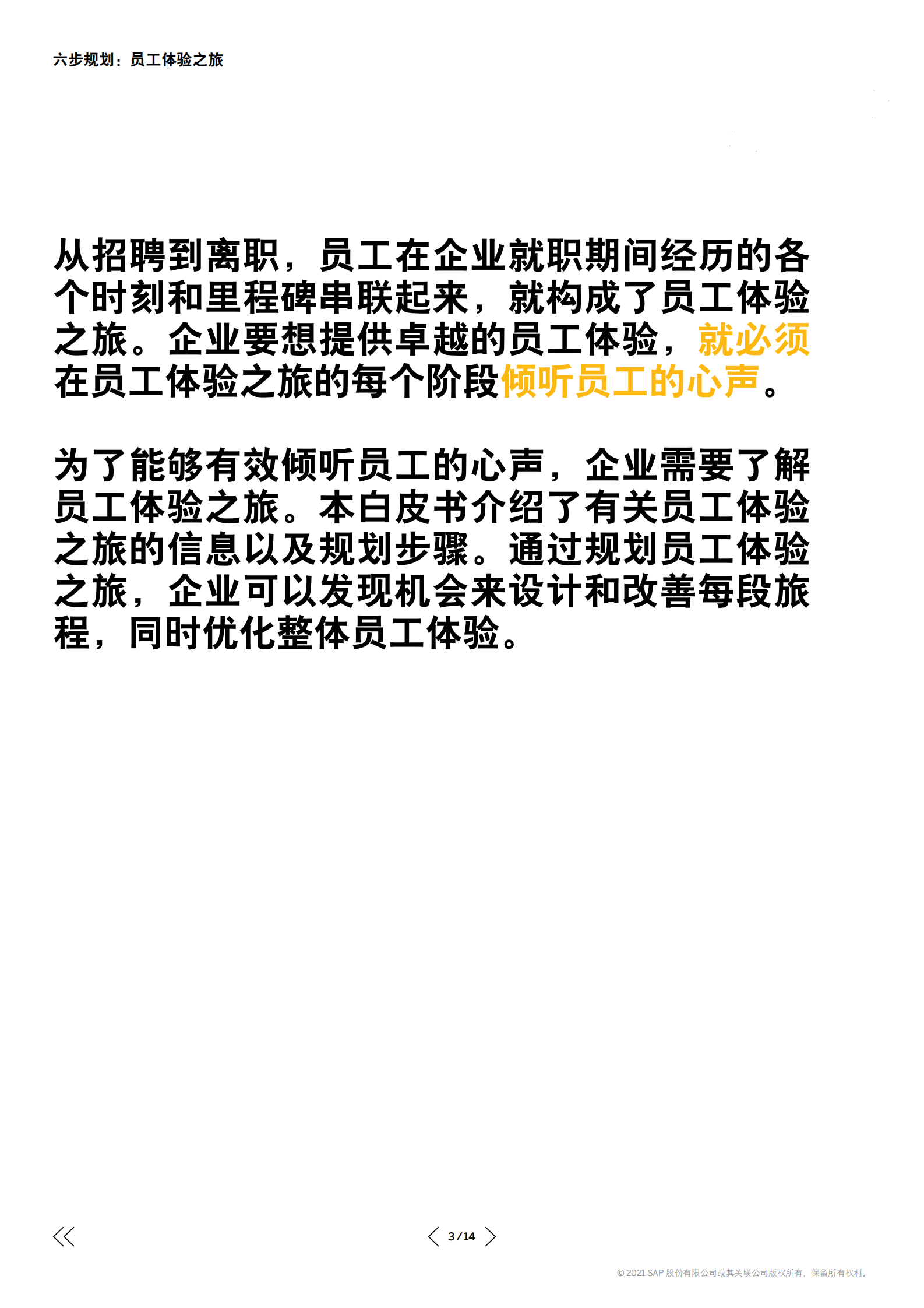思爱普：六步规划：员工体验之旅 第3页