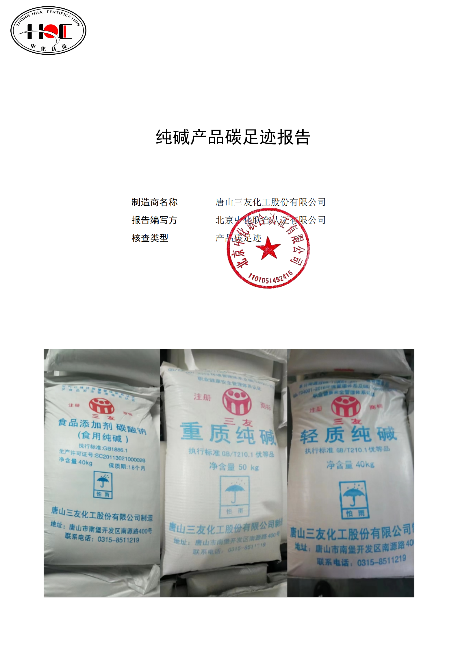 唐山三友化工纯碱产品碳足迹报告 第1页