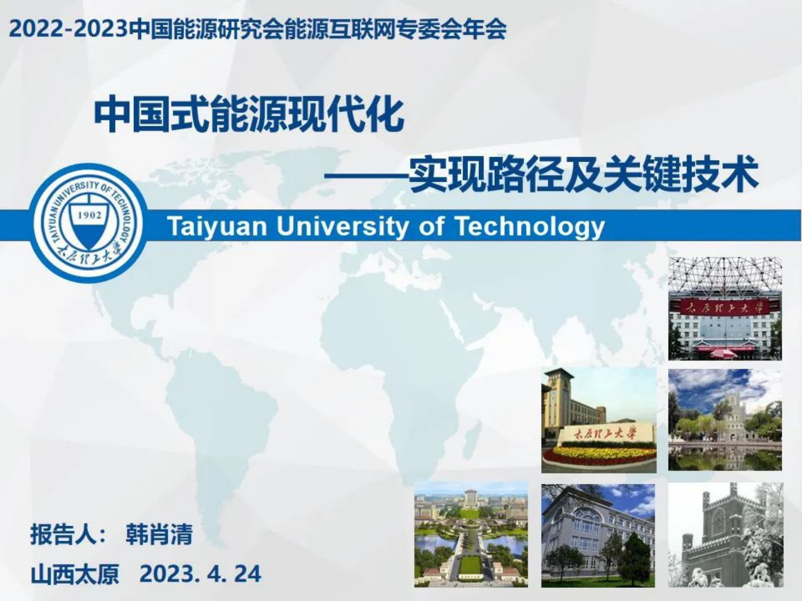 太原理工大学韩肖清：中国式能源现代化&mdash;&mdash;实现路径及关键技术 第1页