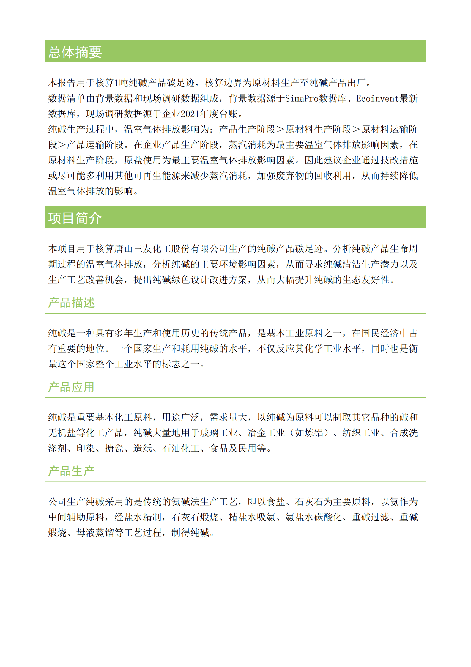 唐山三友化工纯碱产品碳足迹报告 第2页