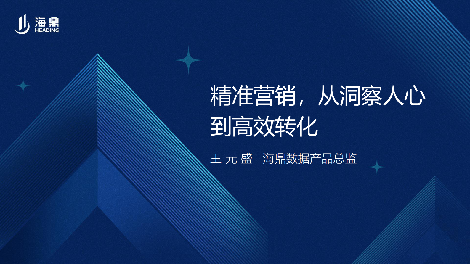 王元盛：精准营销，从洞察人心到高效转化 第1页
