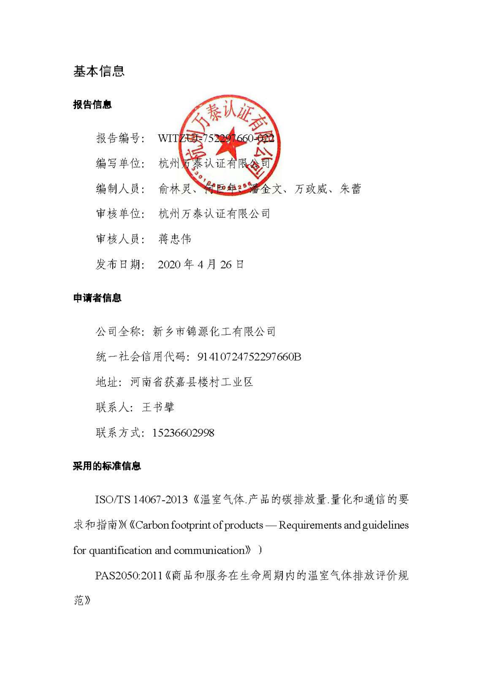 新乡市锦源化工对位脂产品碳足迹报告 第2页