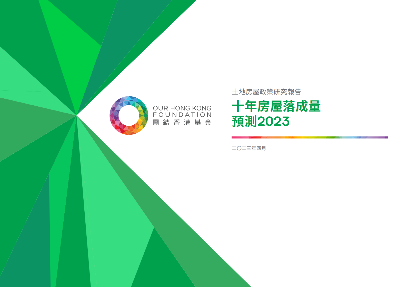 团结香港基金：土地房屋研究报告 | 十年房屋落成量预测2023 第1页