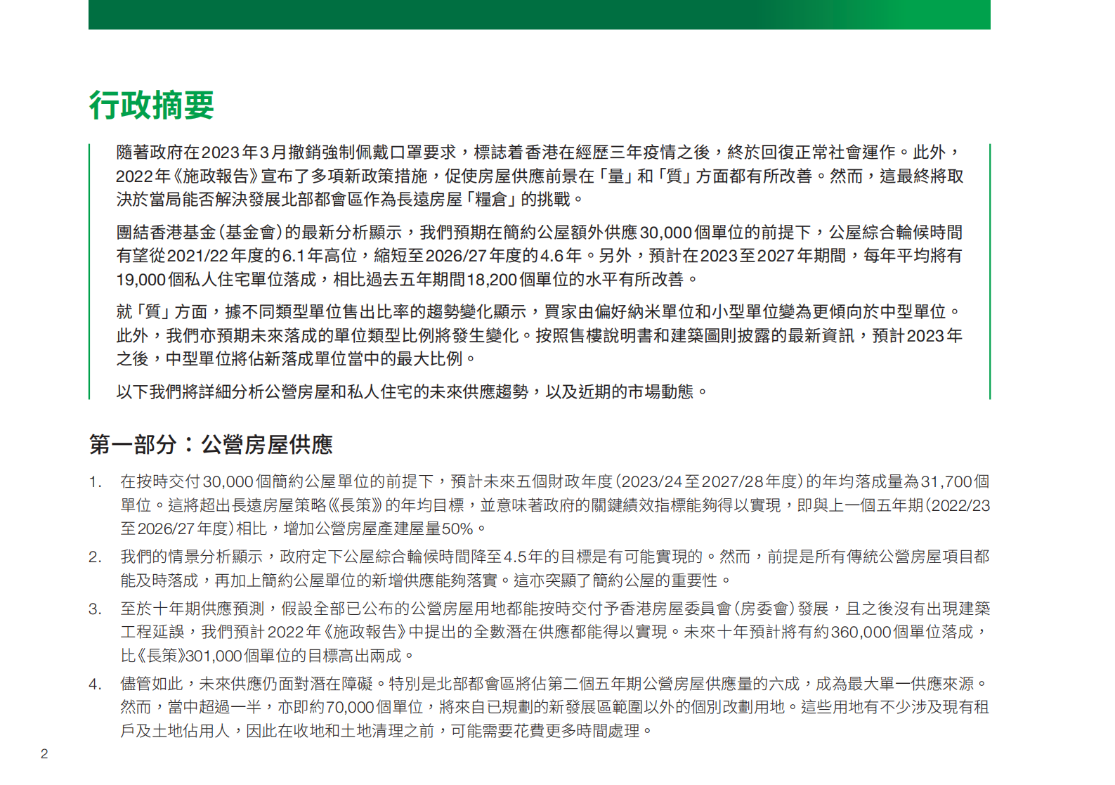 团结香港基金：土地房屋研究报告 | 十年房屋落成量预测2023 第4页