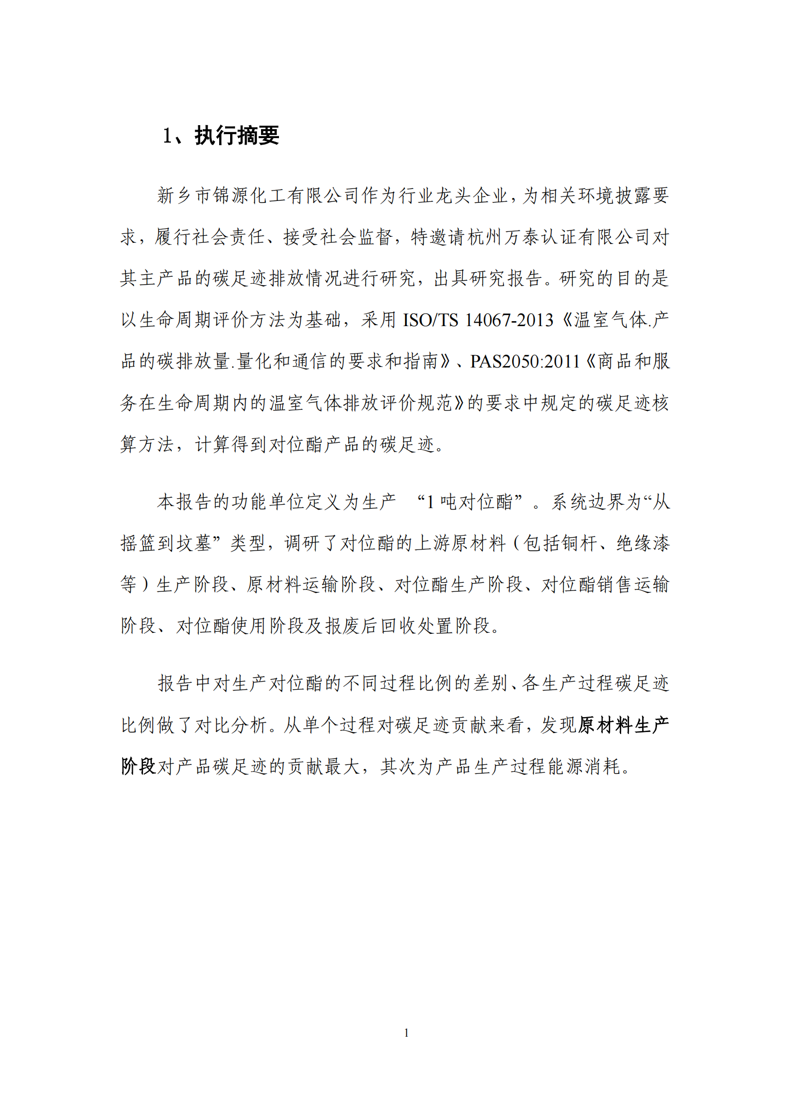 新乡市锦源化工对位脂产品碳足迹报告 第4页