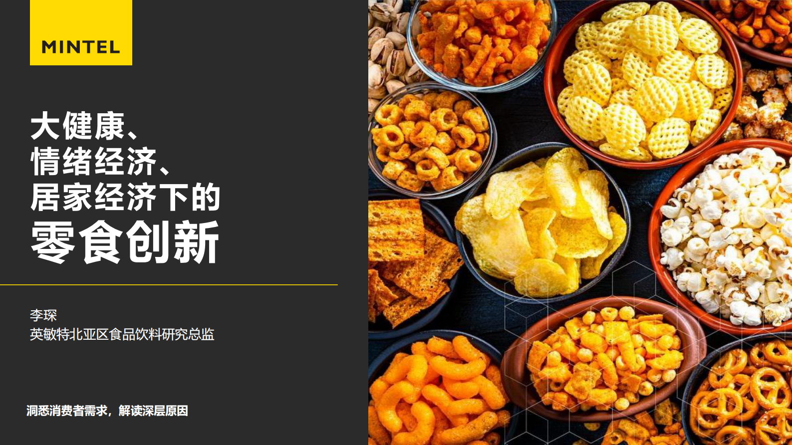 英敏特：大健康、情绪经济、居家经济下的零食创新 第1页