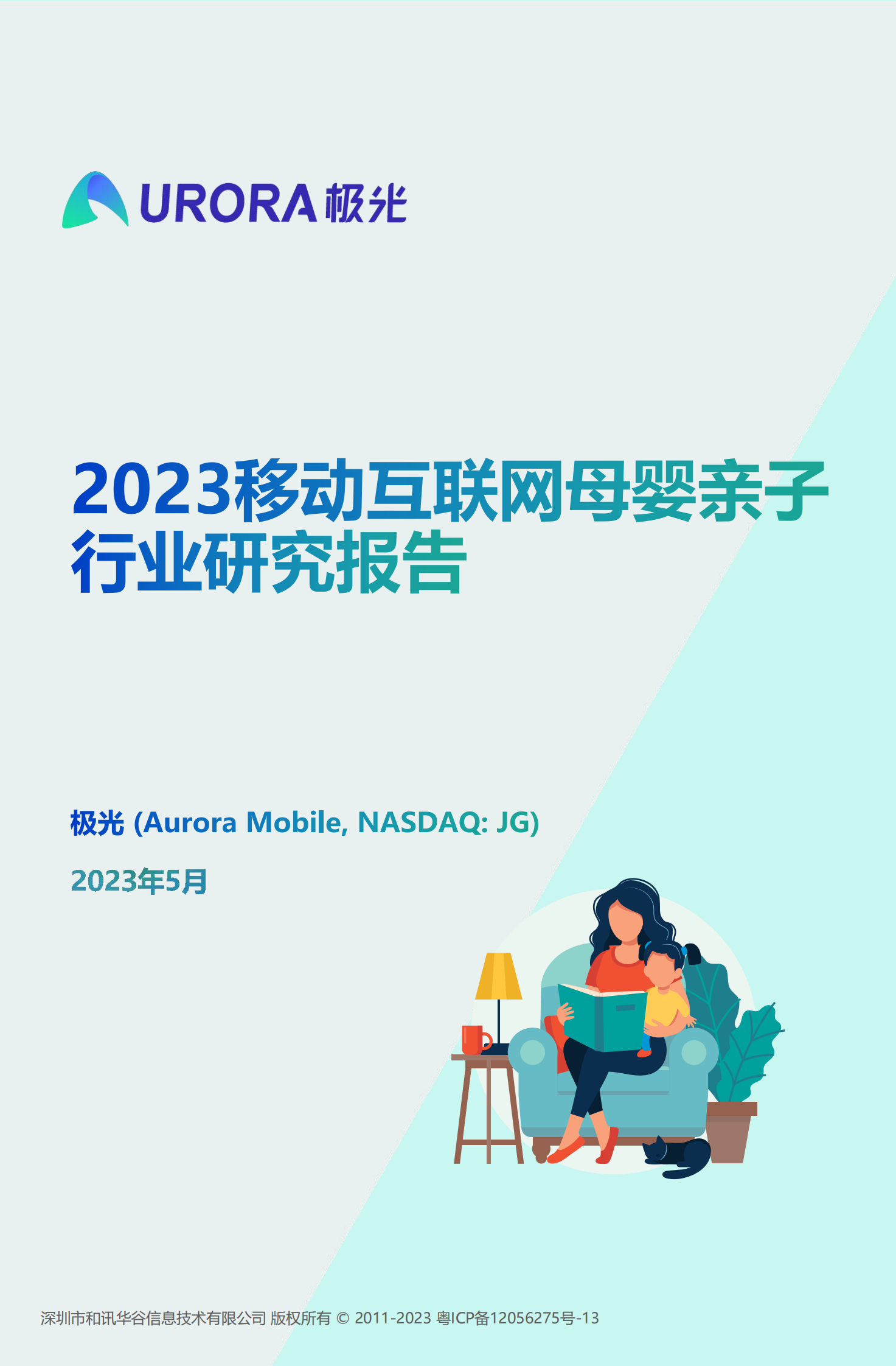月狐数据：2023移动互联网母婴亲子行业研究报告 第1页