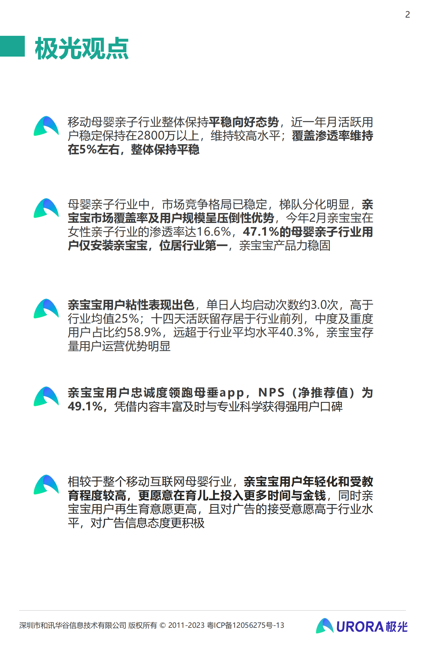 月狐数据：2023移动互联网母婴亲子行业研究报告 第2页