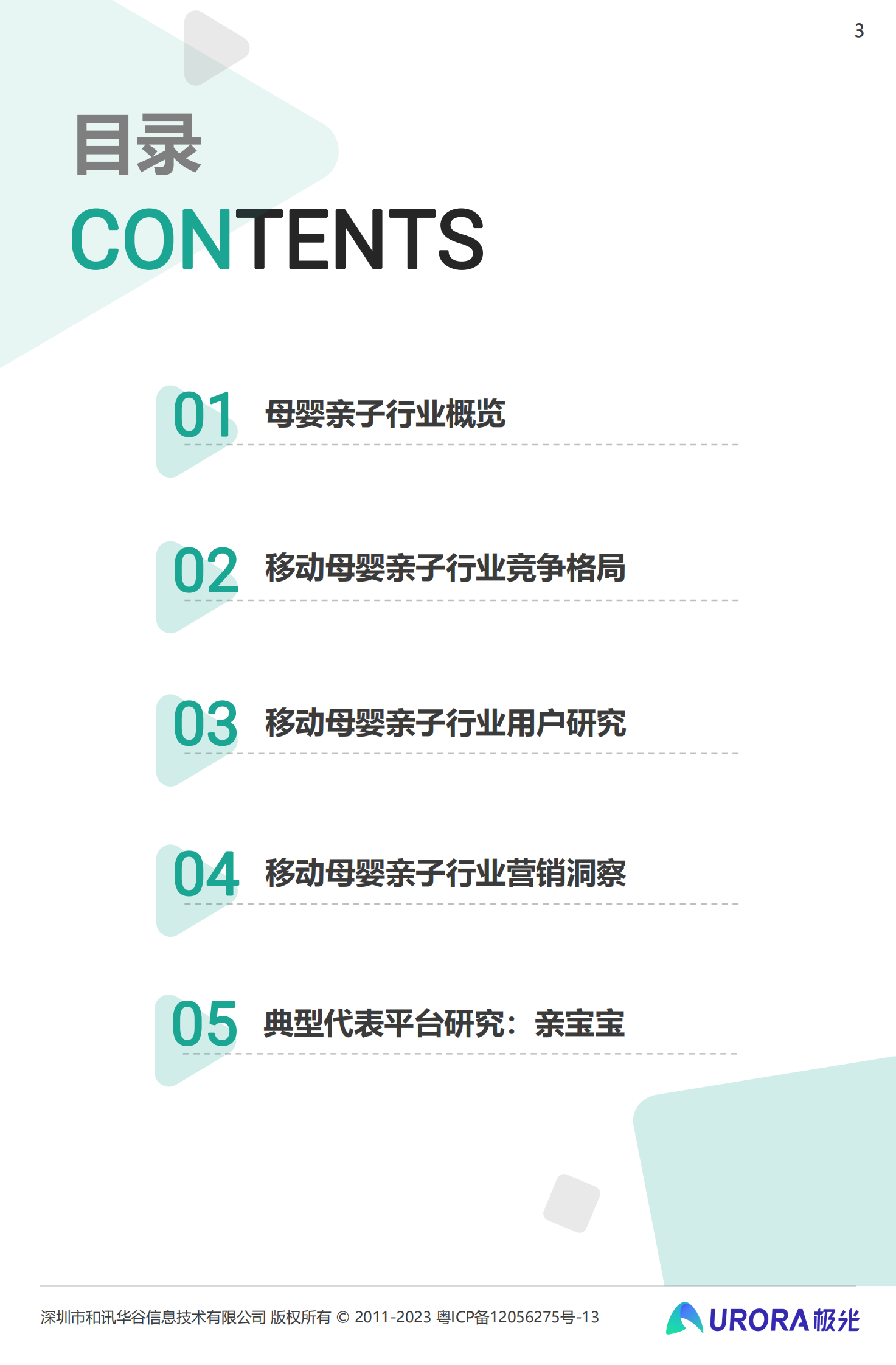 月狐数据：2023移动互联网母婴亲子行业研究报告 第3页