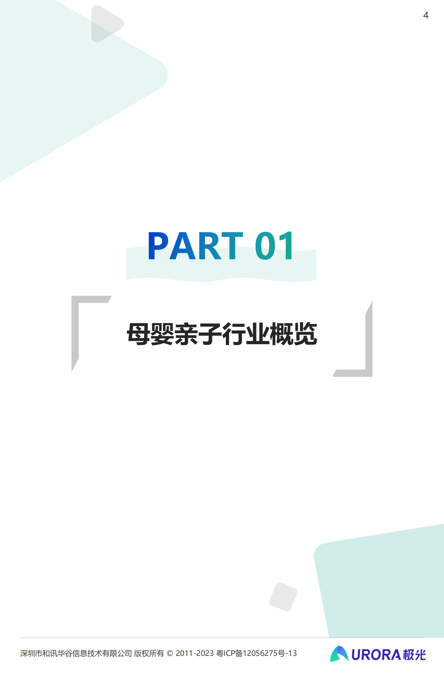 月狐数据：2023移动互联网母婴亲子行业研究报告 第4页